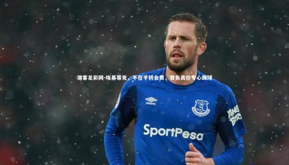 澳客足彩网-埃基蒂克，不在乎转会费，背负高价专心踢球