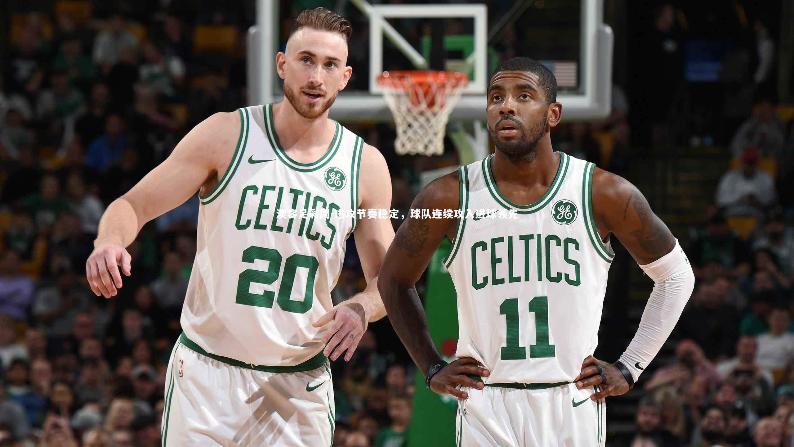 进攻节奏稳定,球队连续攻入进球领先