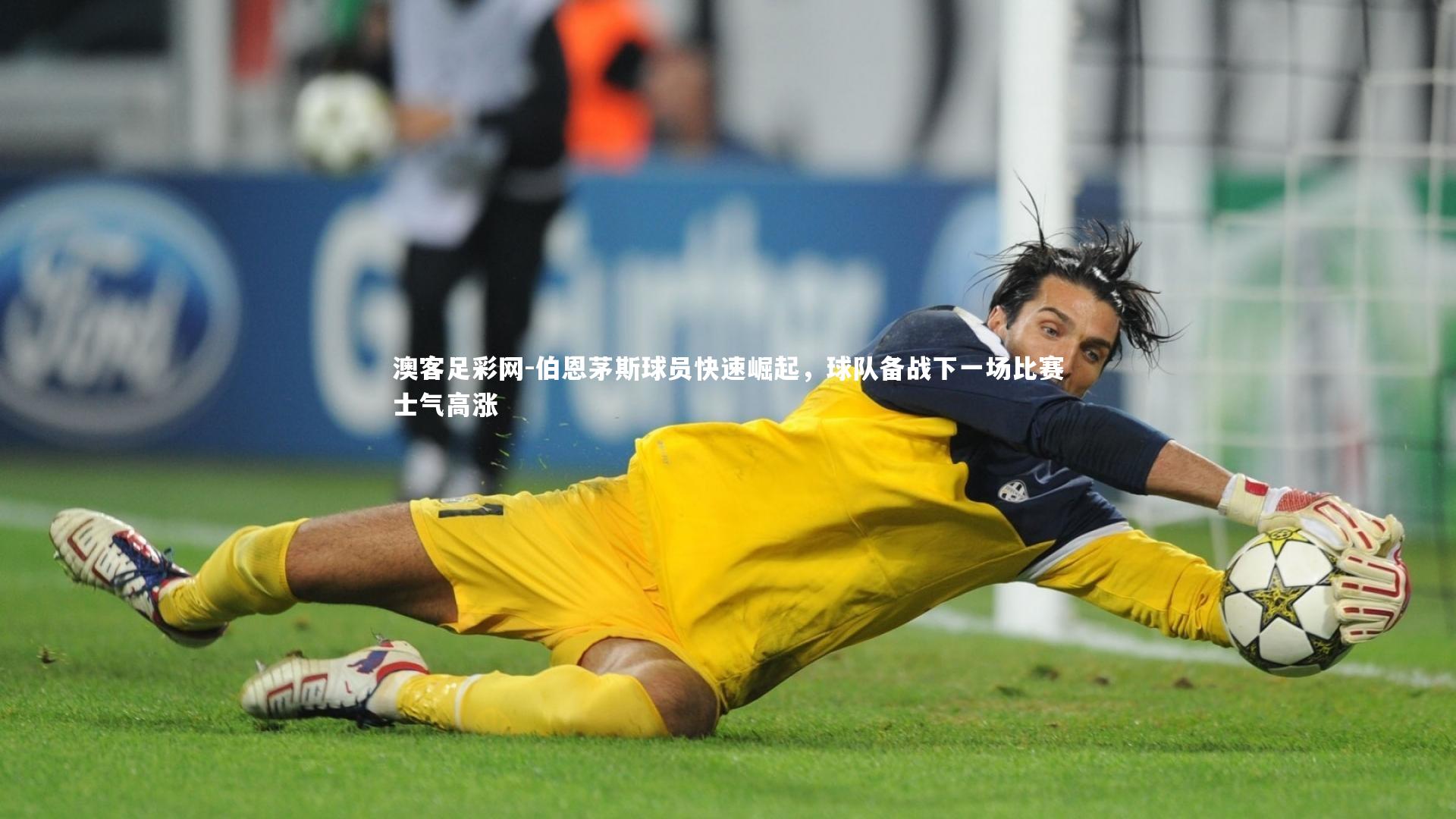 伯恩茅斯球员快速崛起,球队备战下一场比赛士气高涨