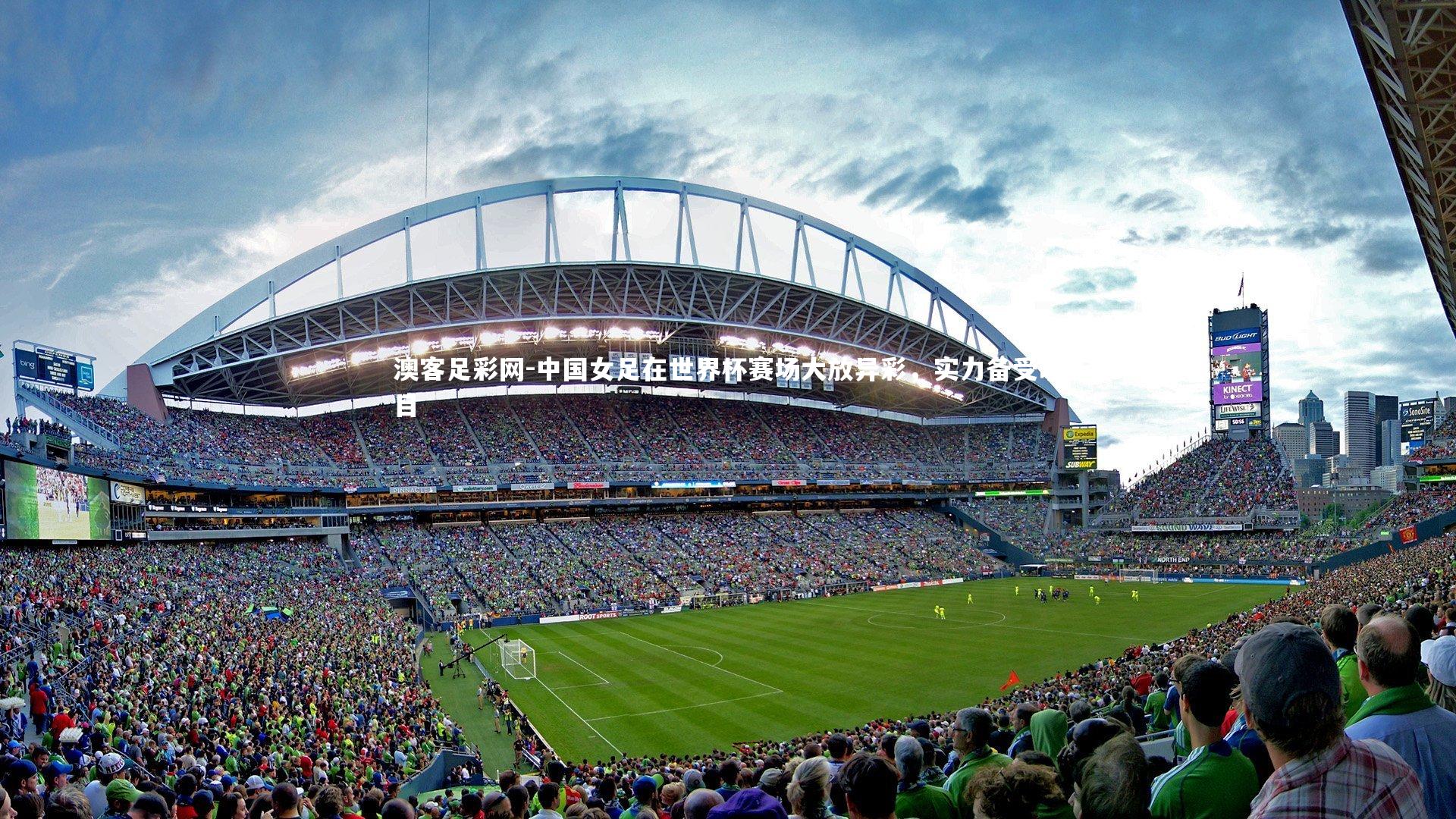 澳客足彩网-中国女足在世界杯赛场大放异彩，实力备受瞩目