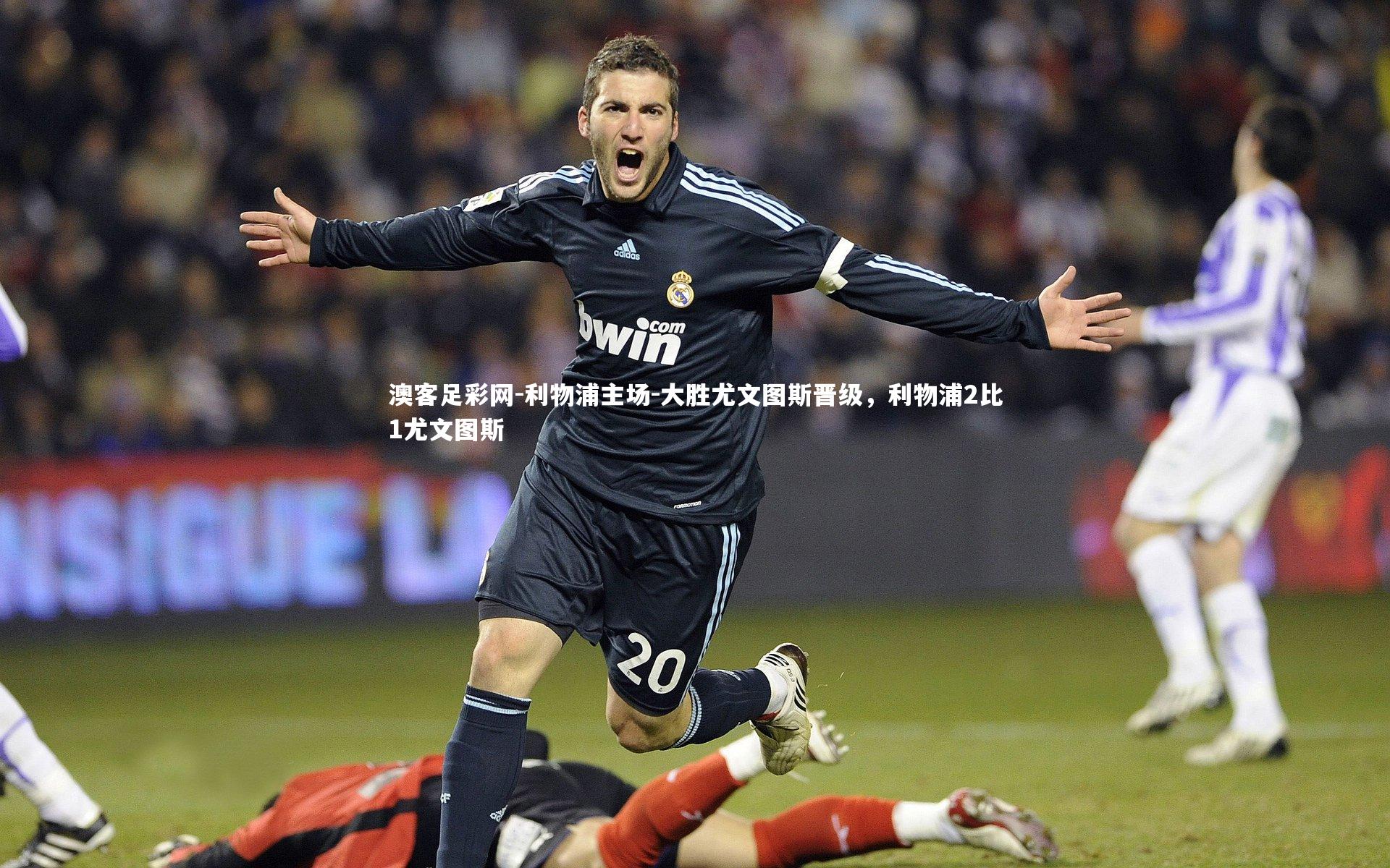 澳客足彩网-利物浦主场-大胜尤文图斯晋级，利物浦2比1尤文图斯