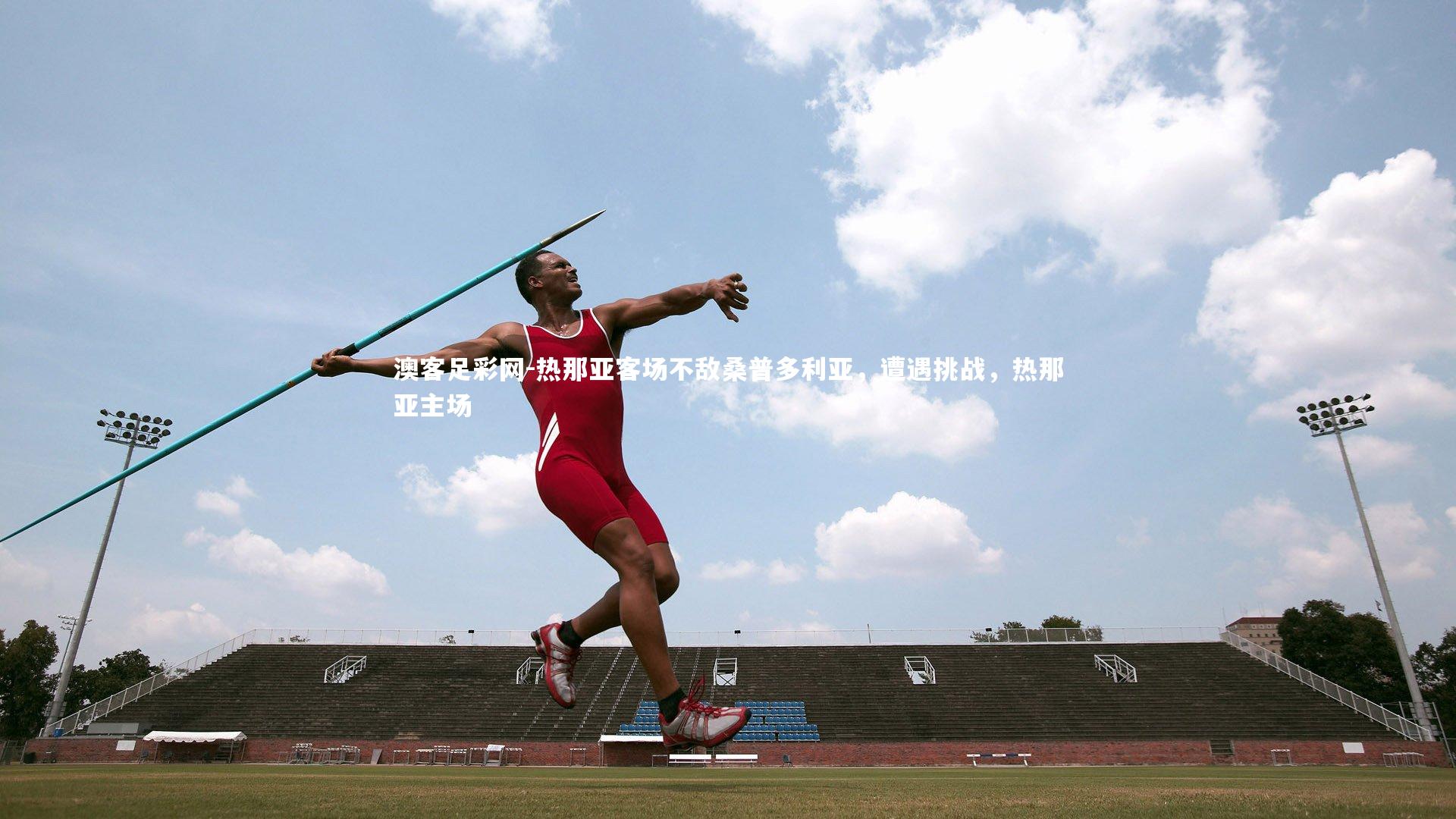 热那亚客场不敌桑普多利亚，遭遇挑战，热那亚主场