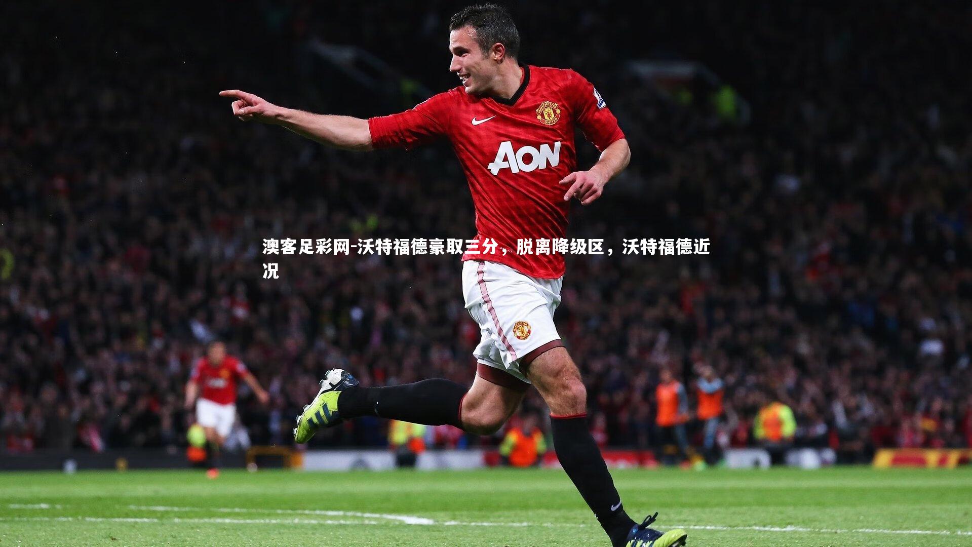 沃特福德豪取三分,脱离降级区,沃特福德近况