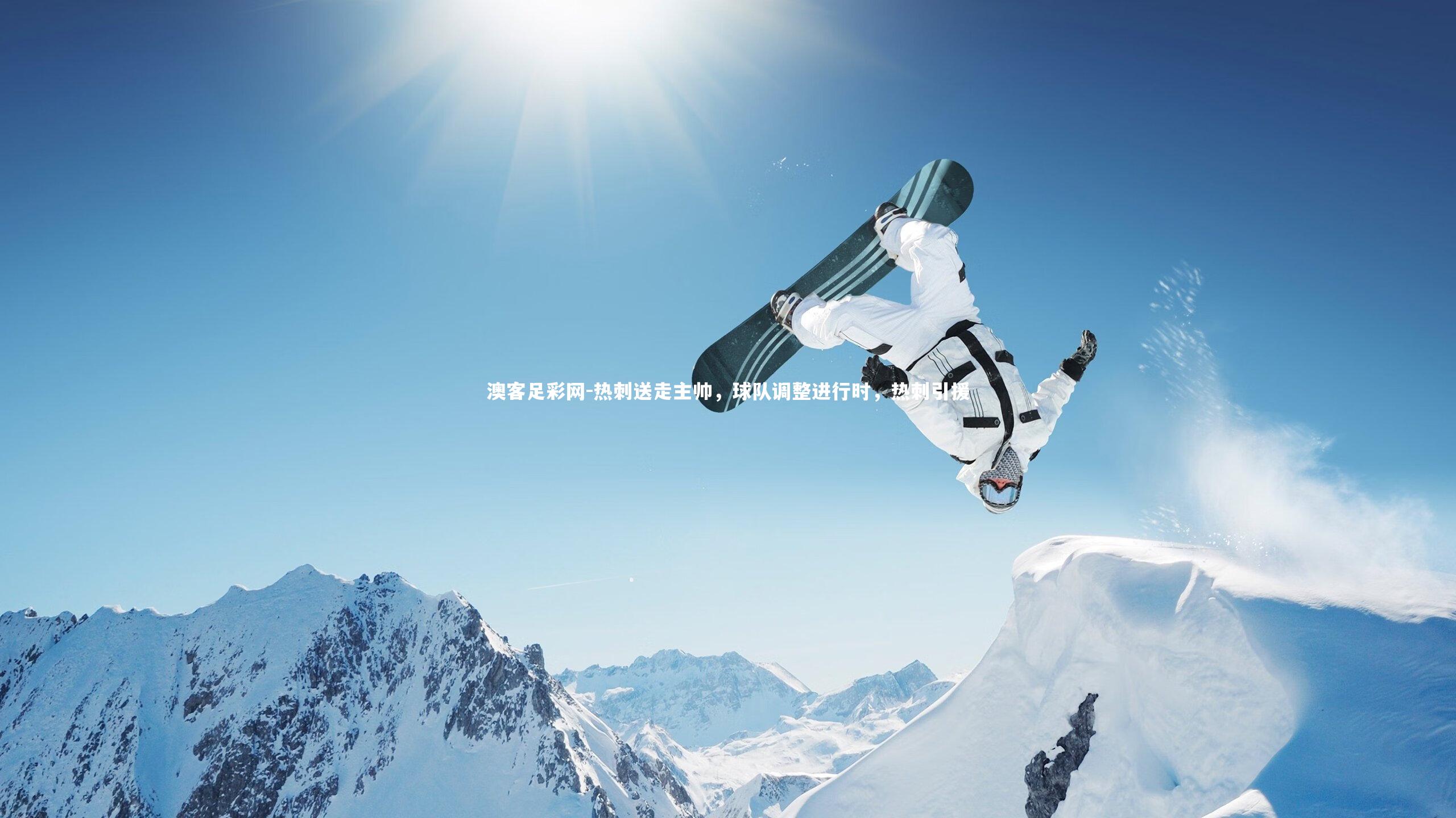 热刺送走主帅，球队调整进行时，热刺引援