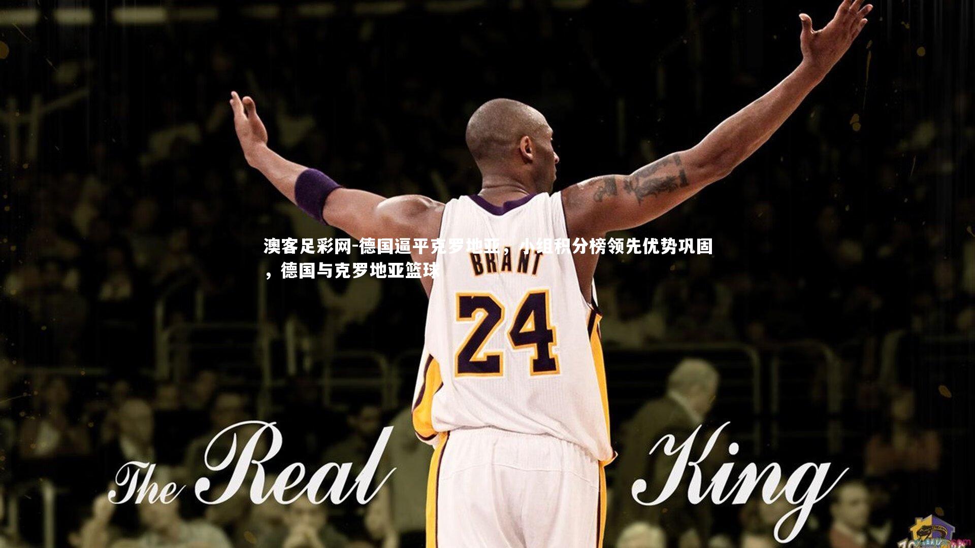 德国逼平克罗地亚,小组积分榜领先优势巩固,德国与克罗地亚篮球