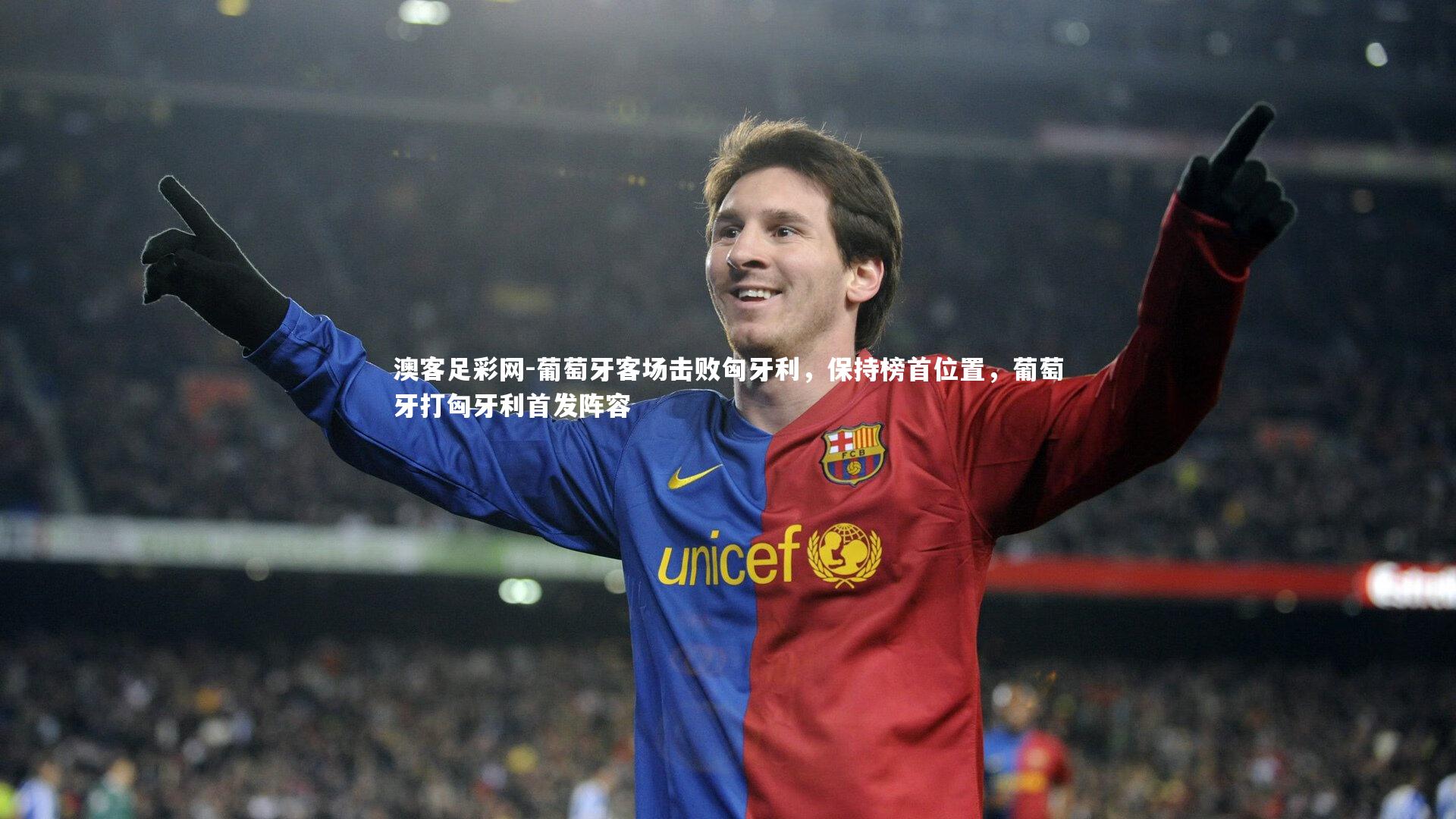 葡萄牙客场击败匈牙利，保持榜首位置，葡萄牙打匈牙利首发阵容