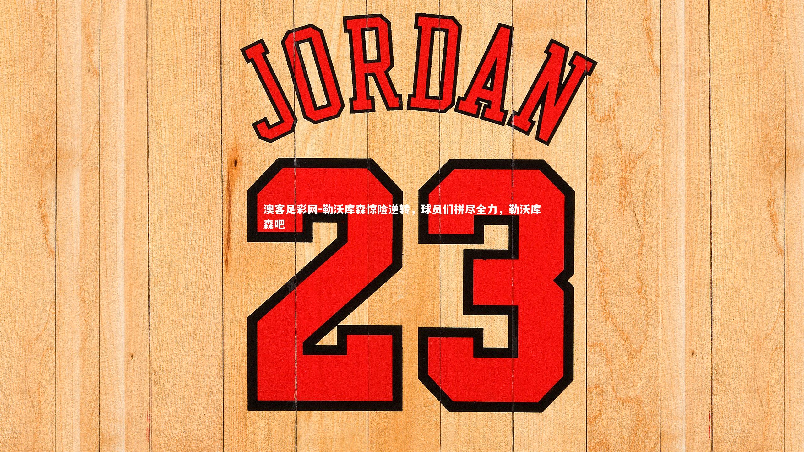 勒沃库森惊险逆转，球员们拼尽全力，勒沃库森吧