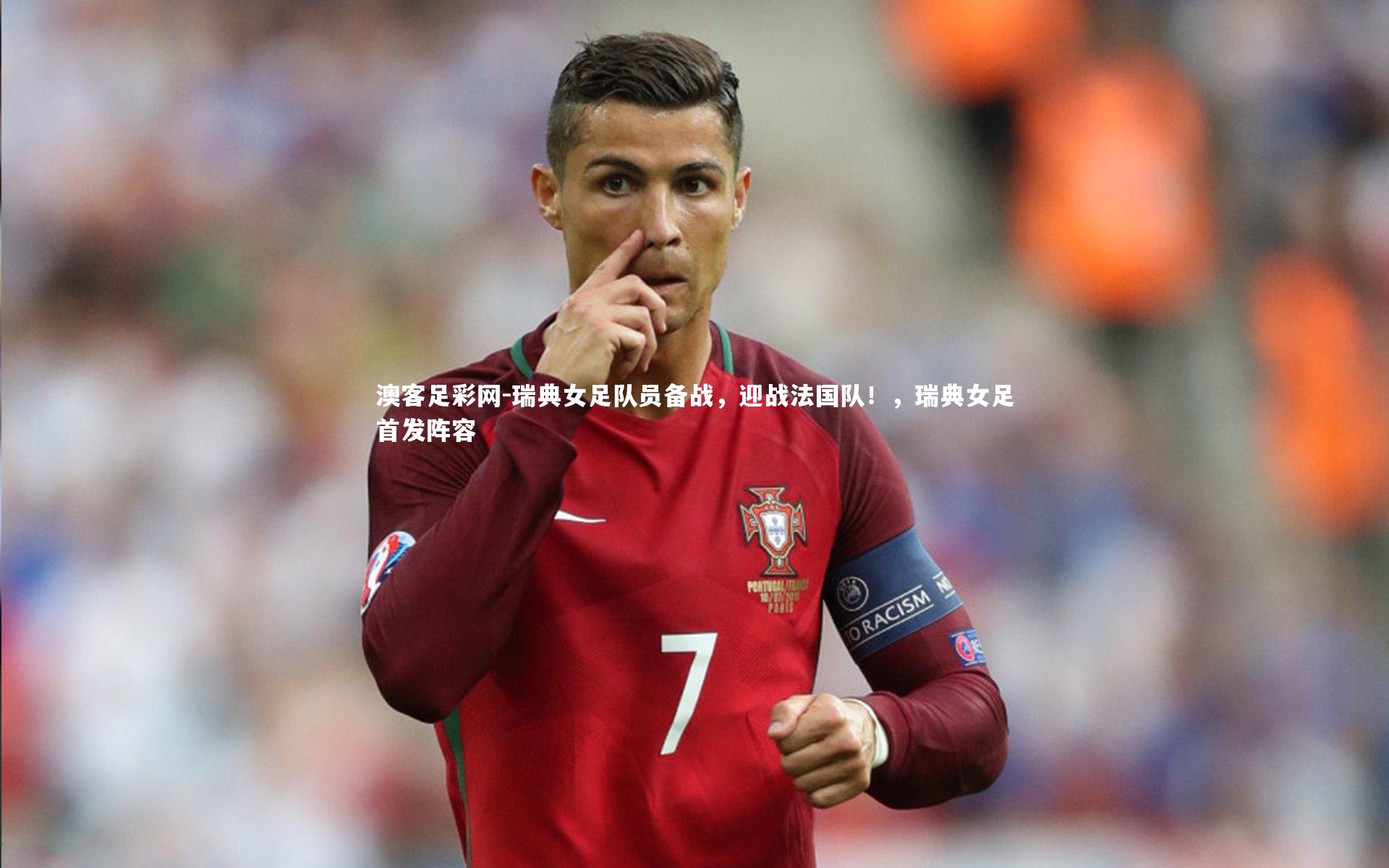 瑞典女足队员备战,迎战法国队!,瑞典女足首发阵容