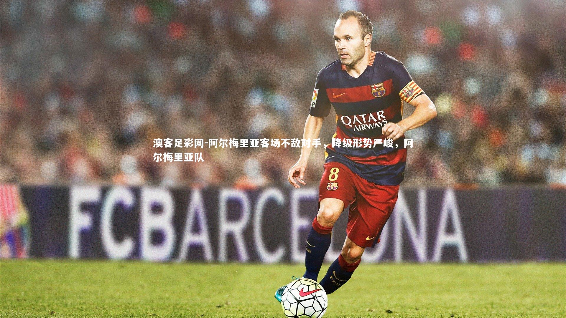 阿尔梅里亚客场不敌对手,降级形势严峻,阿尔梅里亚队