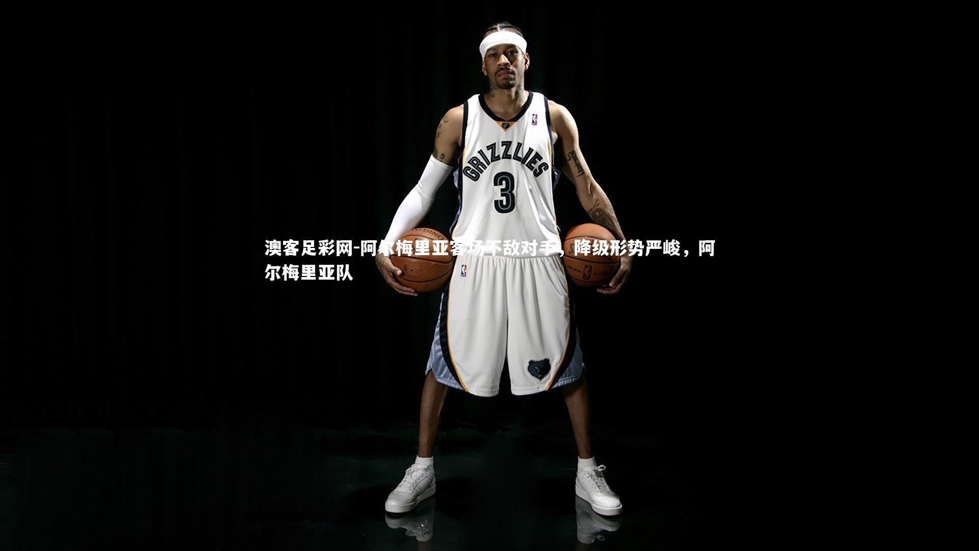 阿尔梅里亚客场不敌对手,降级形势严峻,阿尔梅里亚队