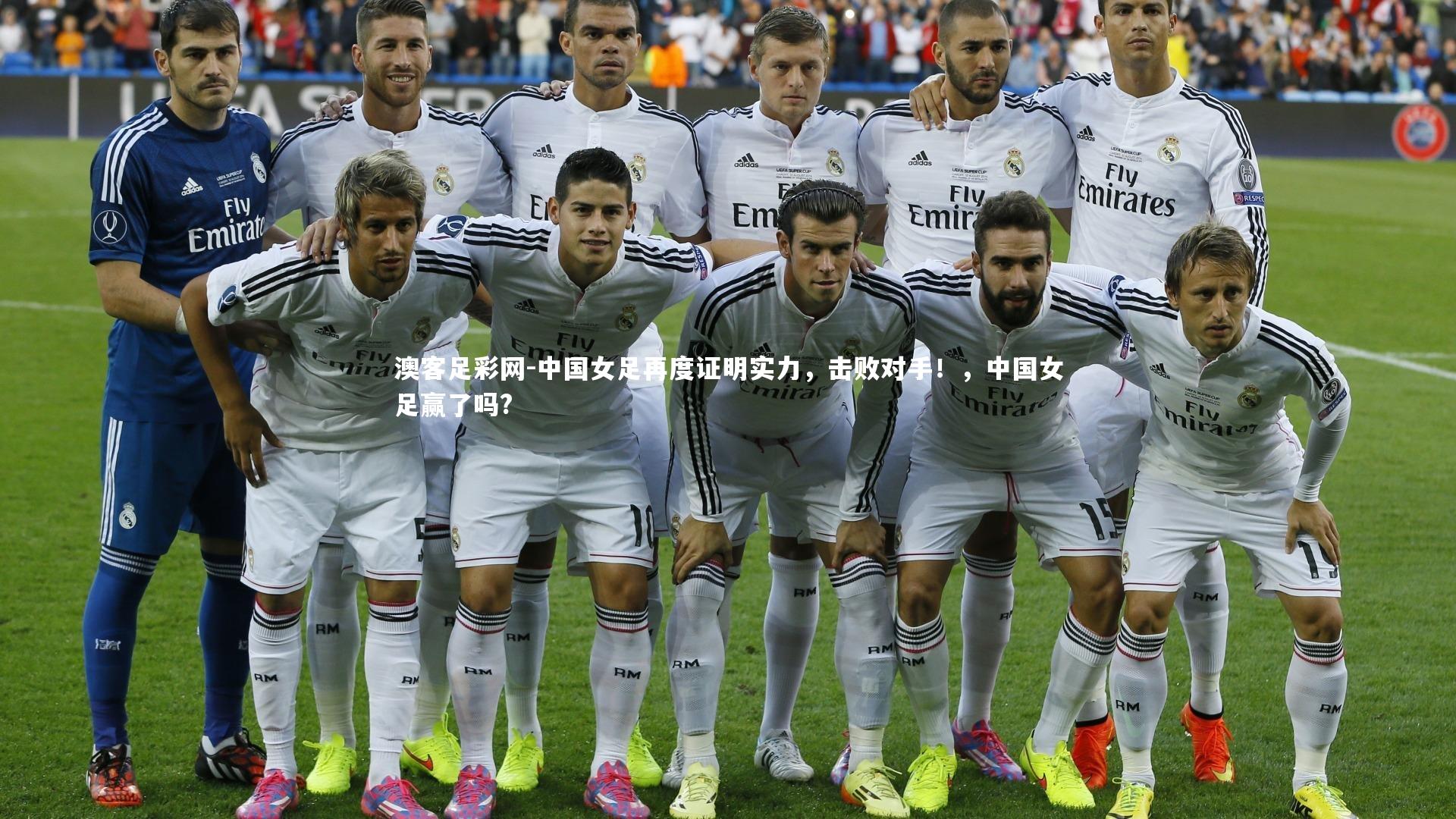 中国女足再度证明实力，击败对手！，中国女足赢了吗?