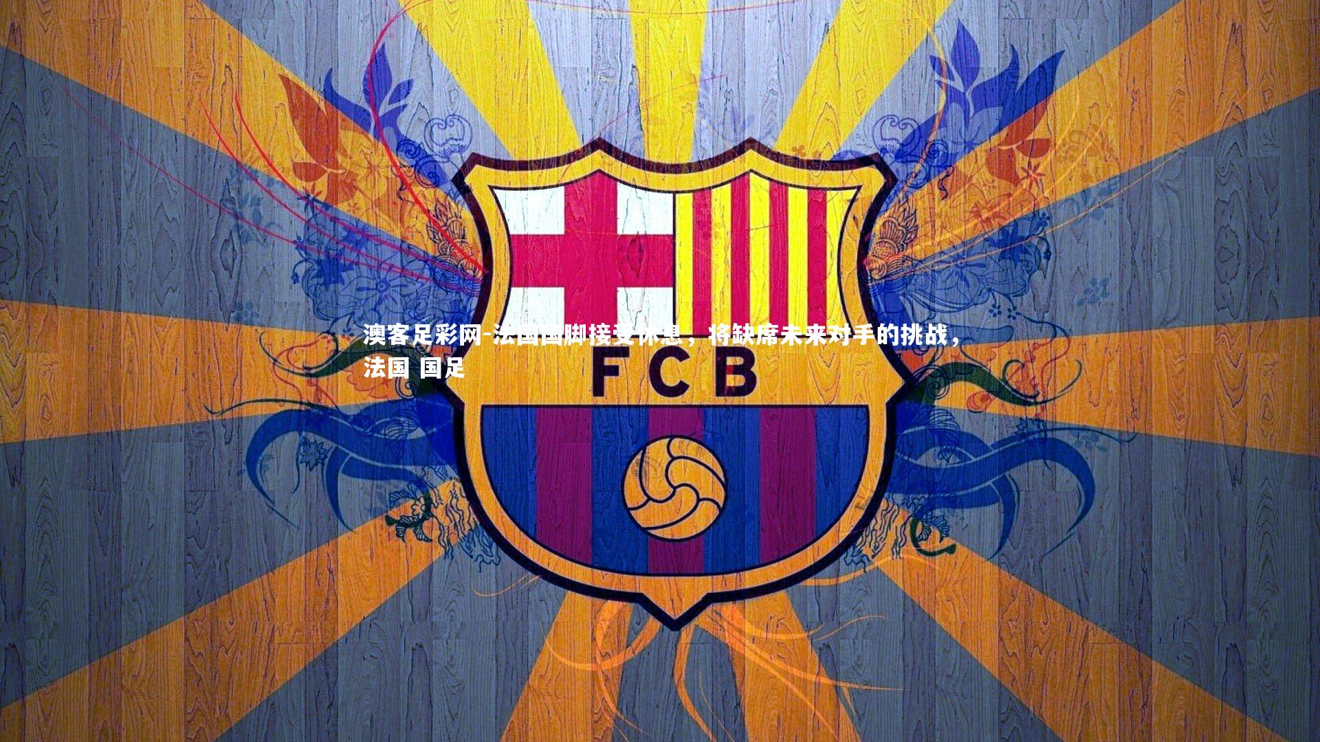 法国国脚接受休息，将缺席未来对手的挑战，法国 国足