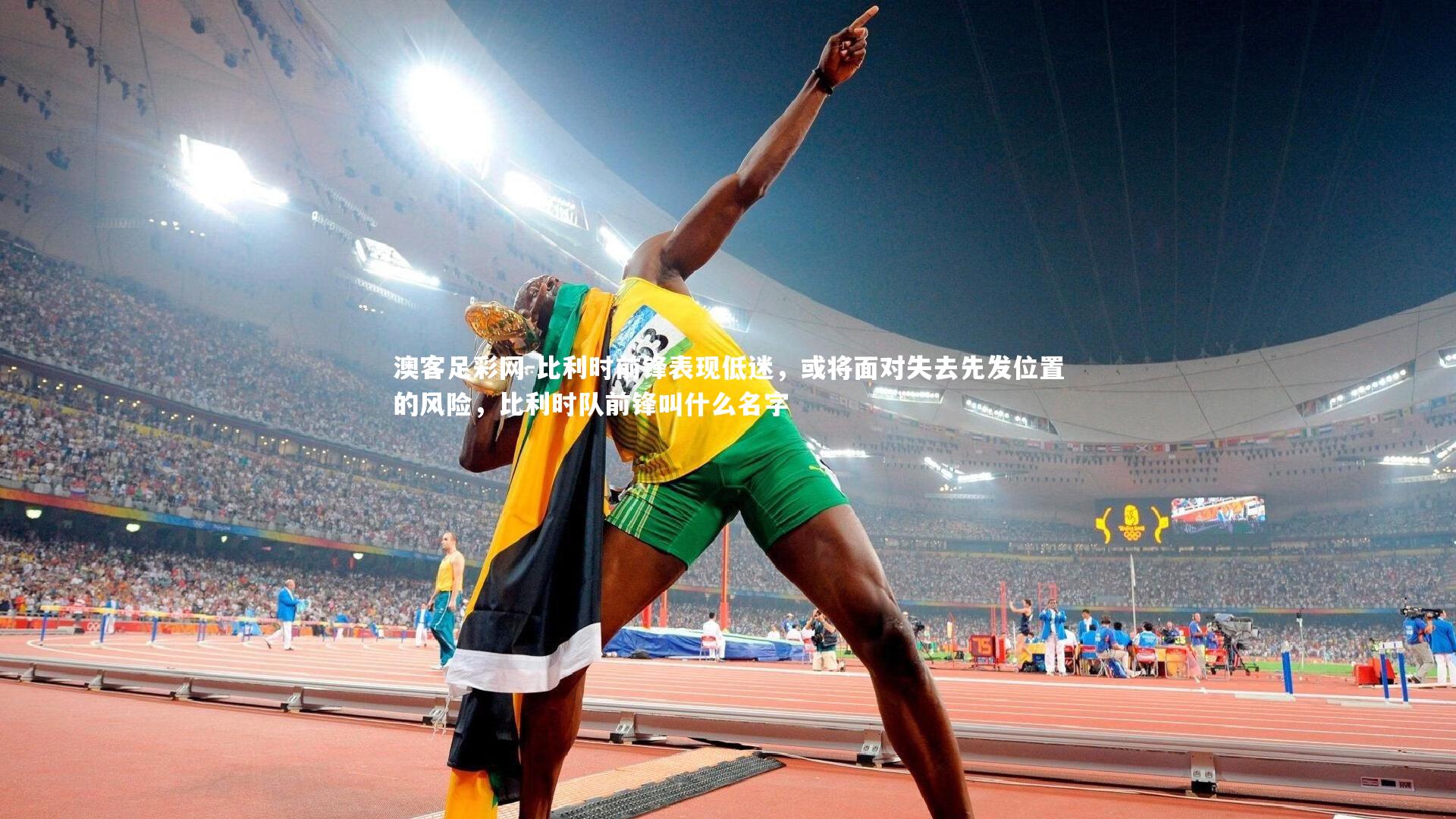 比利时前锋表现低迷,或将面对失去先发位置的风险,比利时队前锋叫什么名字