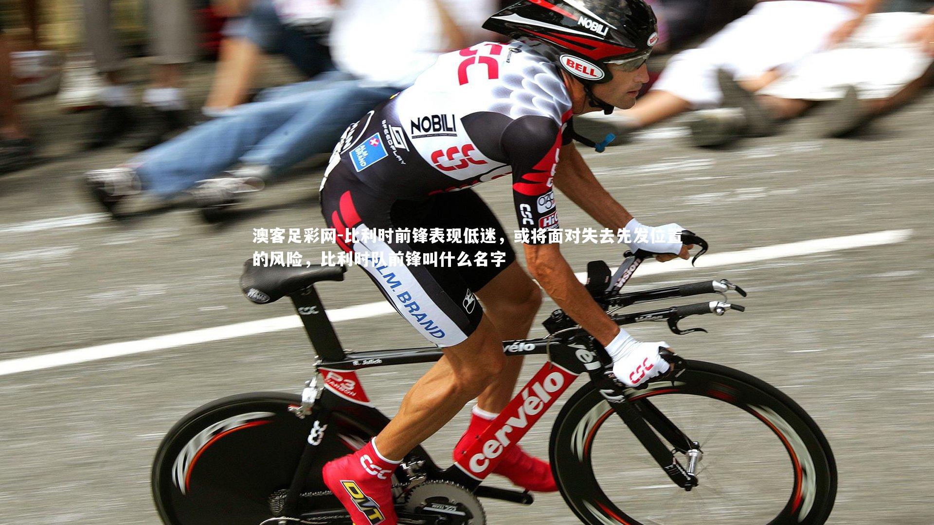 比利时前锋表现低迷,或将面对失去先发位置的风险,比利时队前锋叫什么名字