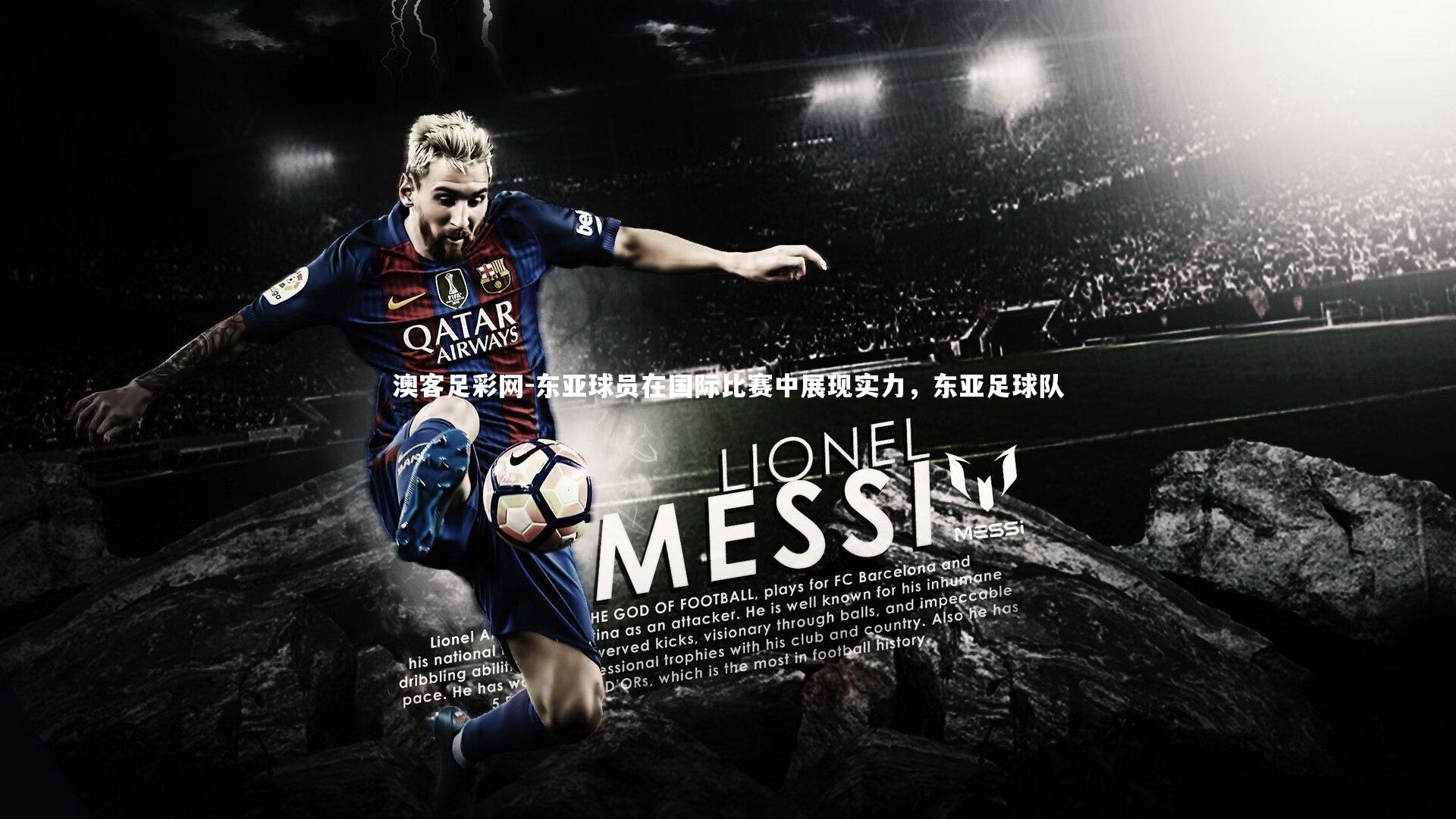 东亚球员在国际比赛中展现实力,东亚足球队