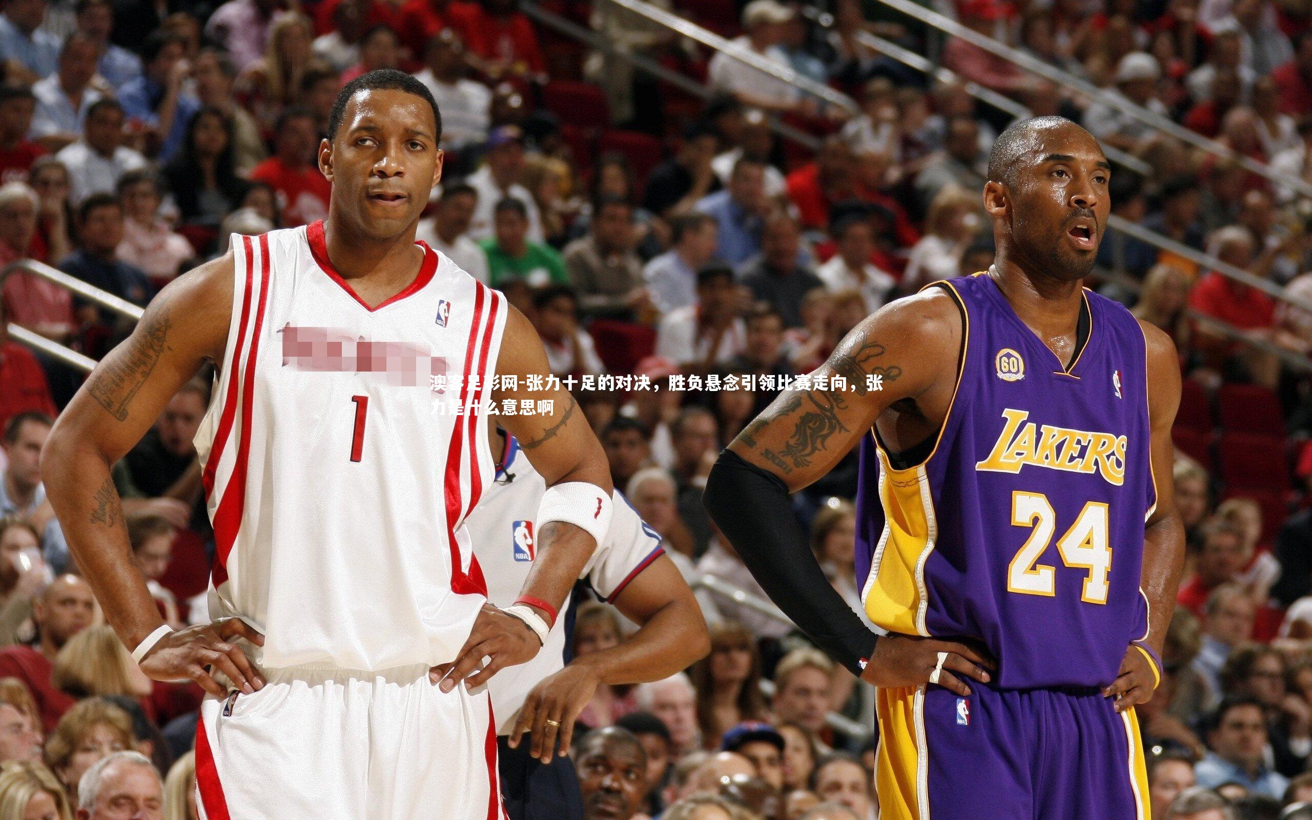 张力十足的对决,胜负悬念引领比赛走向,张力是什么意思啊