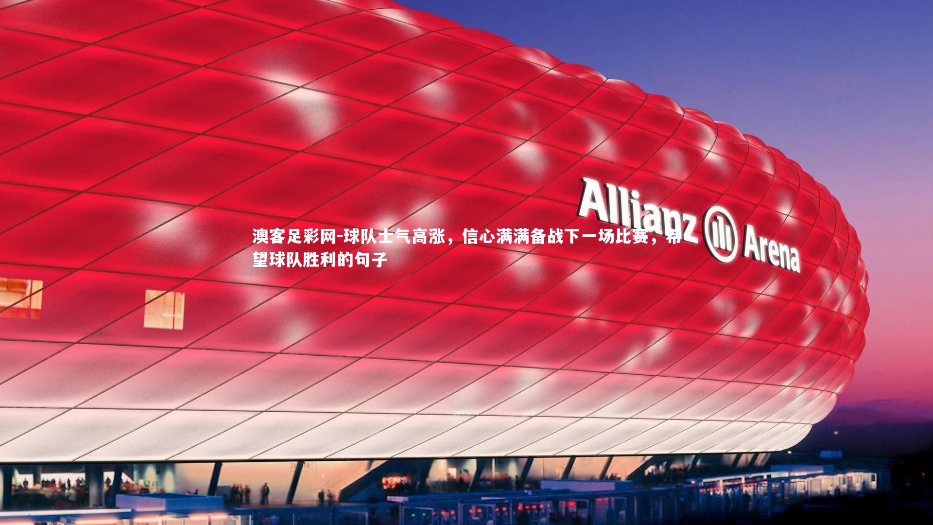 球队士气高涨，信心满满备战下一场比赛，希望球队胜利的句子