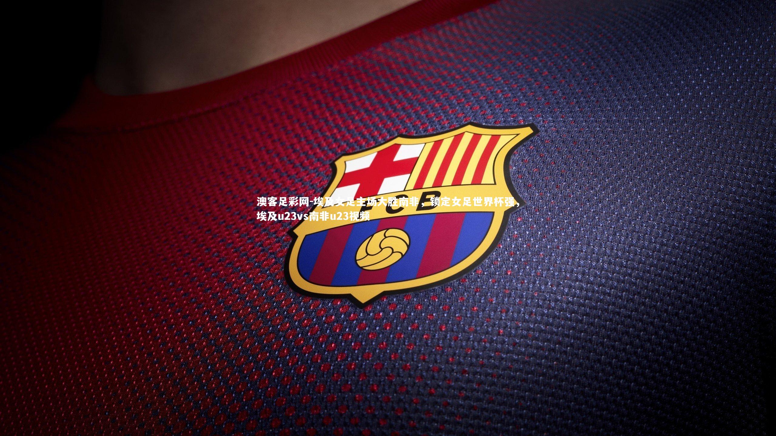 埃及女足主场大胜南非，锁定女足世界杯强，埃及u23vs南非u23视频