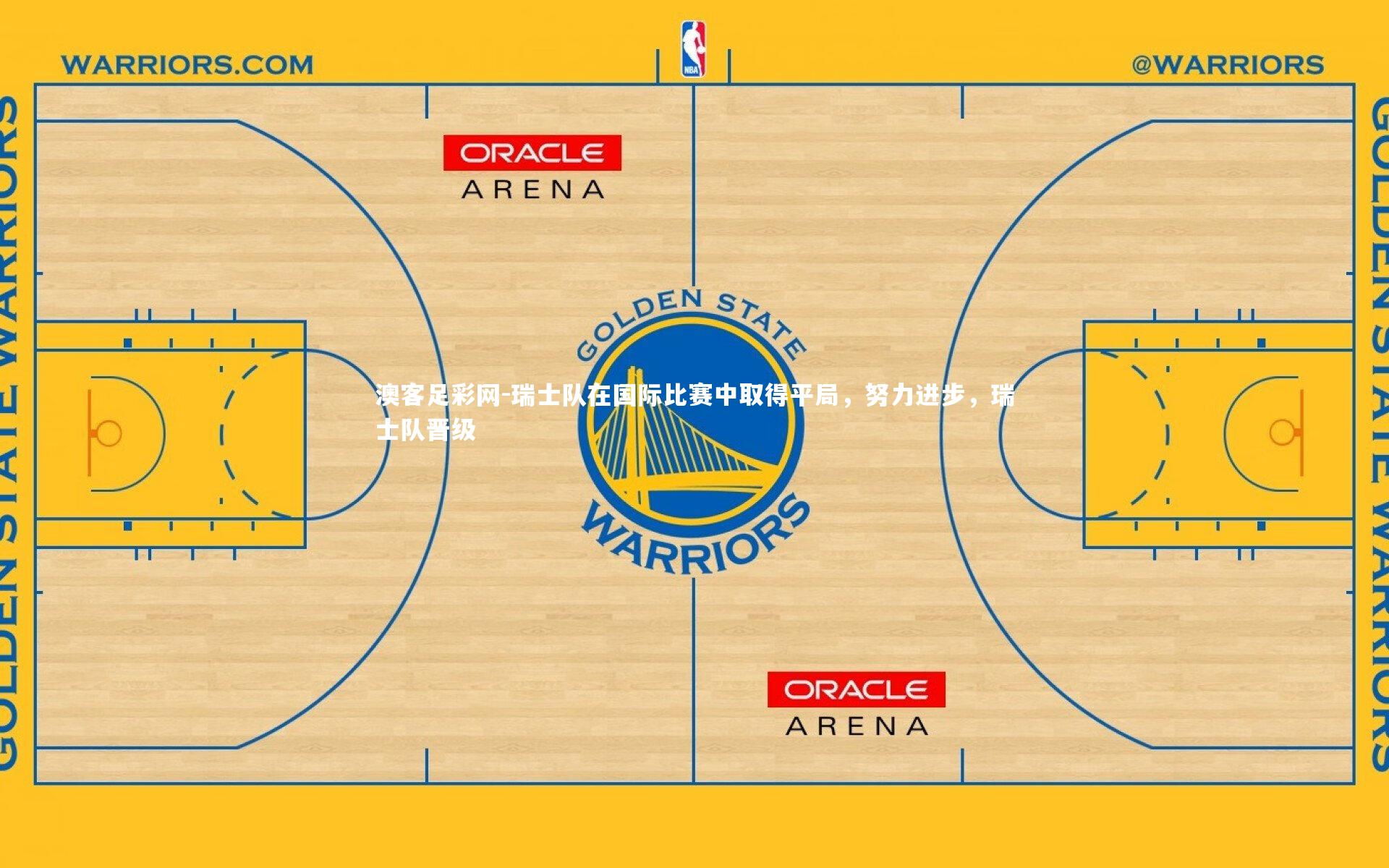 瑞士队在国际比赛中取得平局，努力进步，瑞士队晋级
