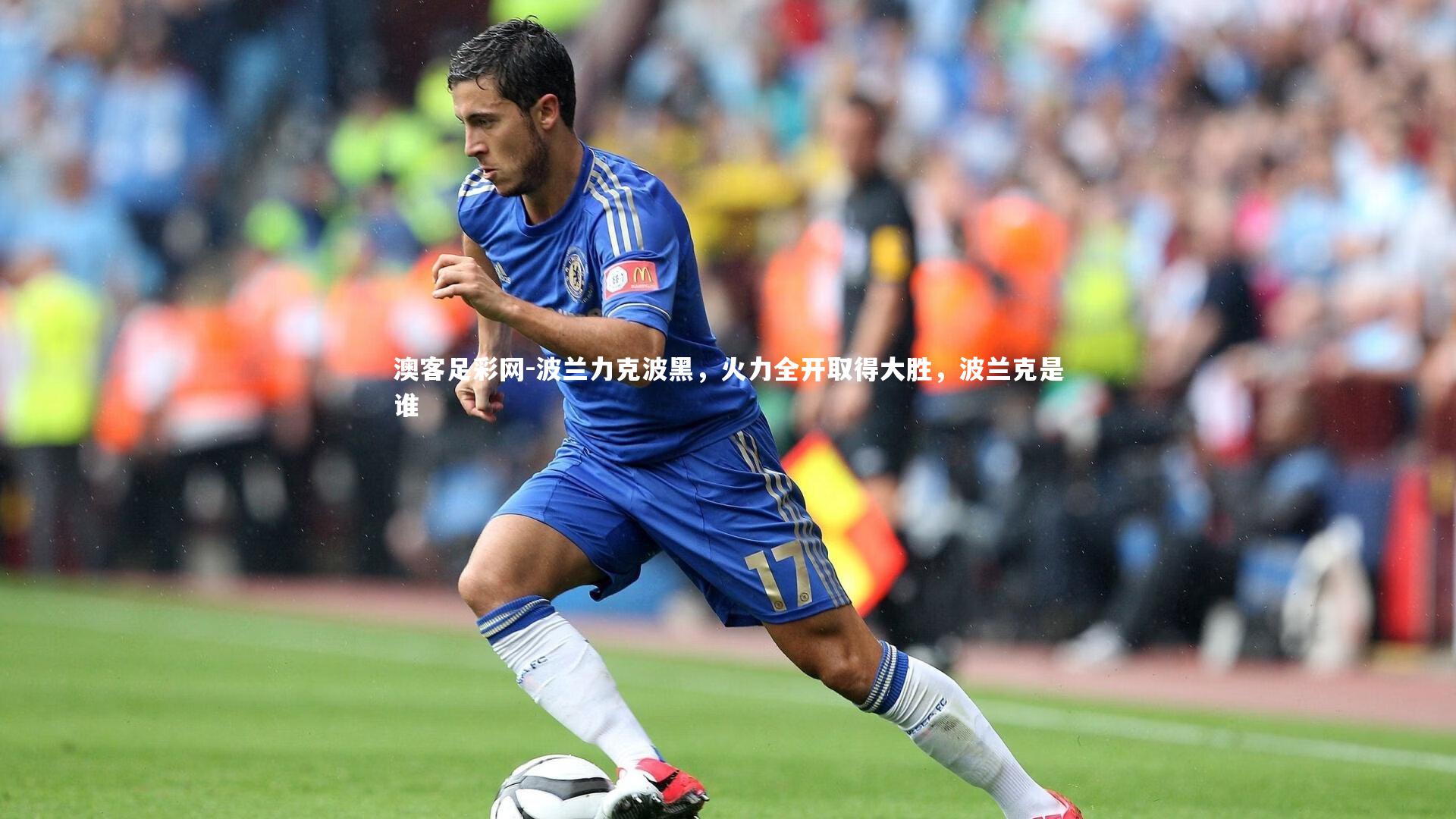 波兰力克波黑，火力全开取得大胜，波兰克是谁