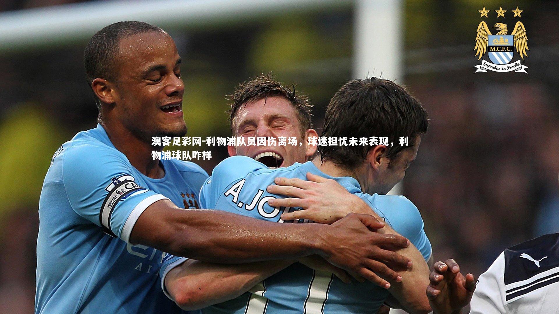 利物浦队员因伤离场,球迷担忧未来表现,利物浦球队咋样