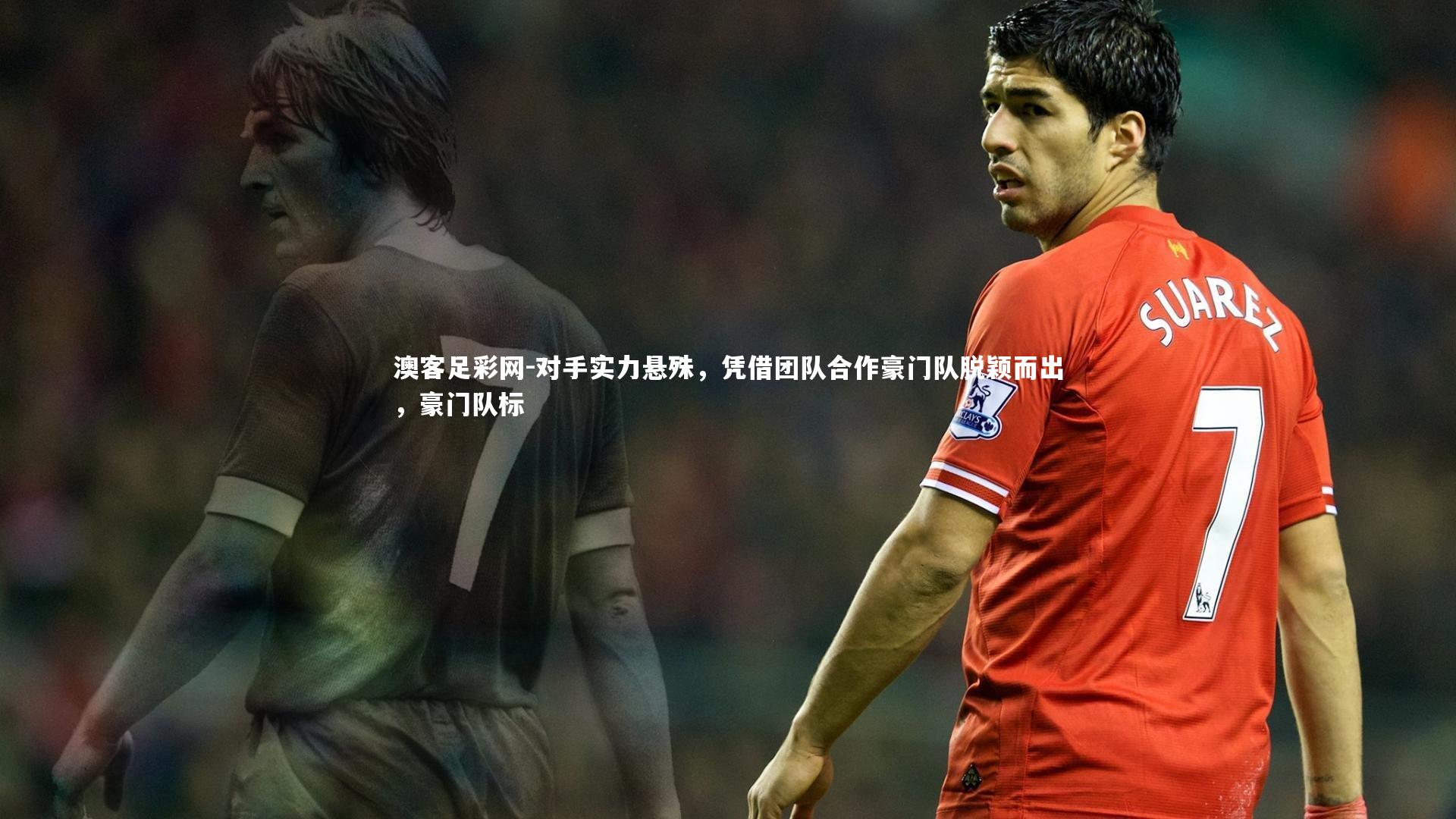 对手实力悬殊，凭借团队合作豪门队脱颖而出，豪门队标