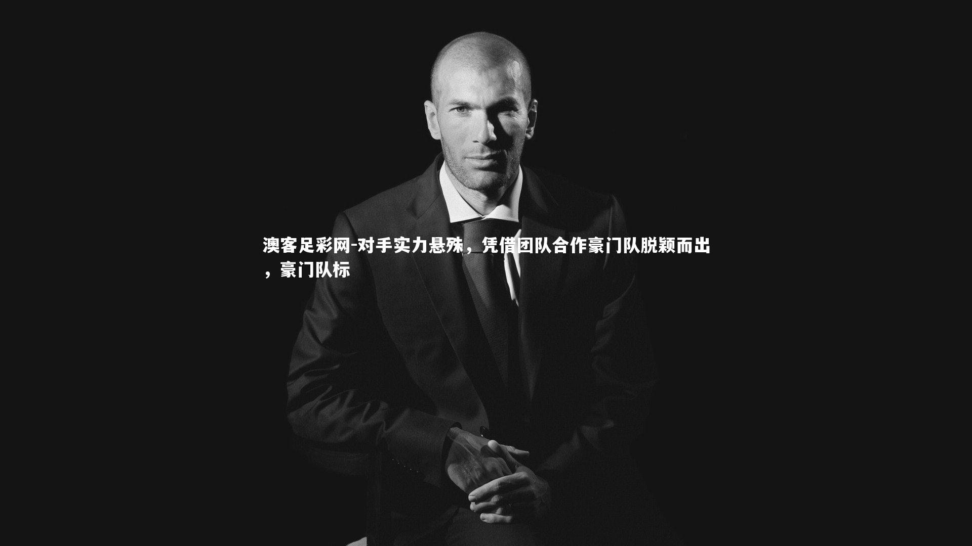 对手实力悬殊，凭借团队合作豪门队脱颖而出，豪门队标