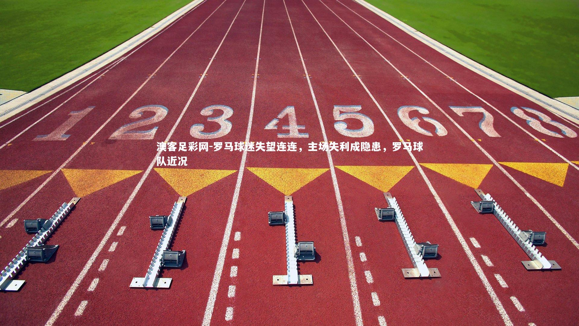 澳客足彩网-罗马球迷失望连连，主场失利成隐患，罗马球队近况