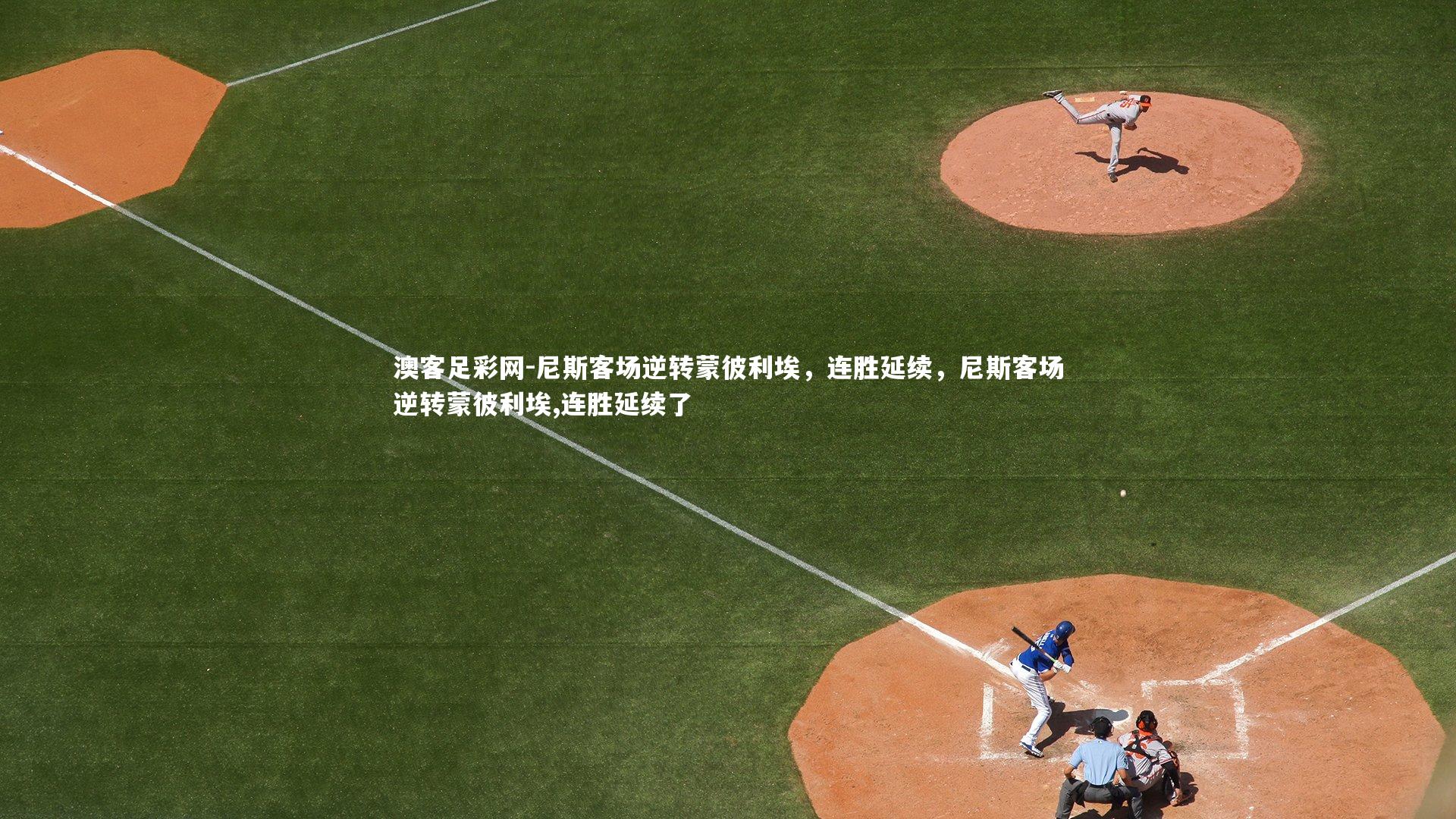 尼斯客场逆转蒙彼利埃，连胜延续，尼斯客场逆转蒙彼利埃,连胜延续了