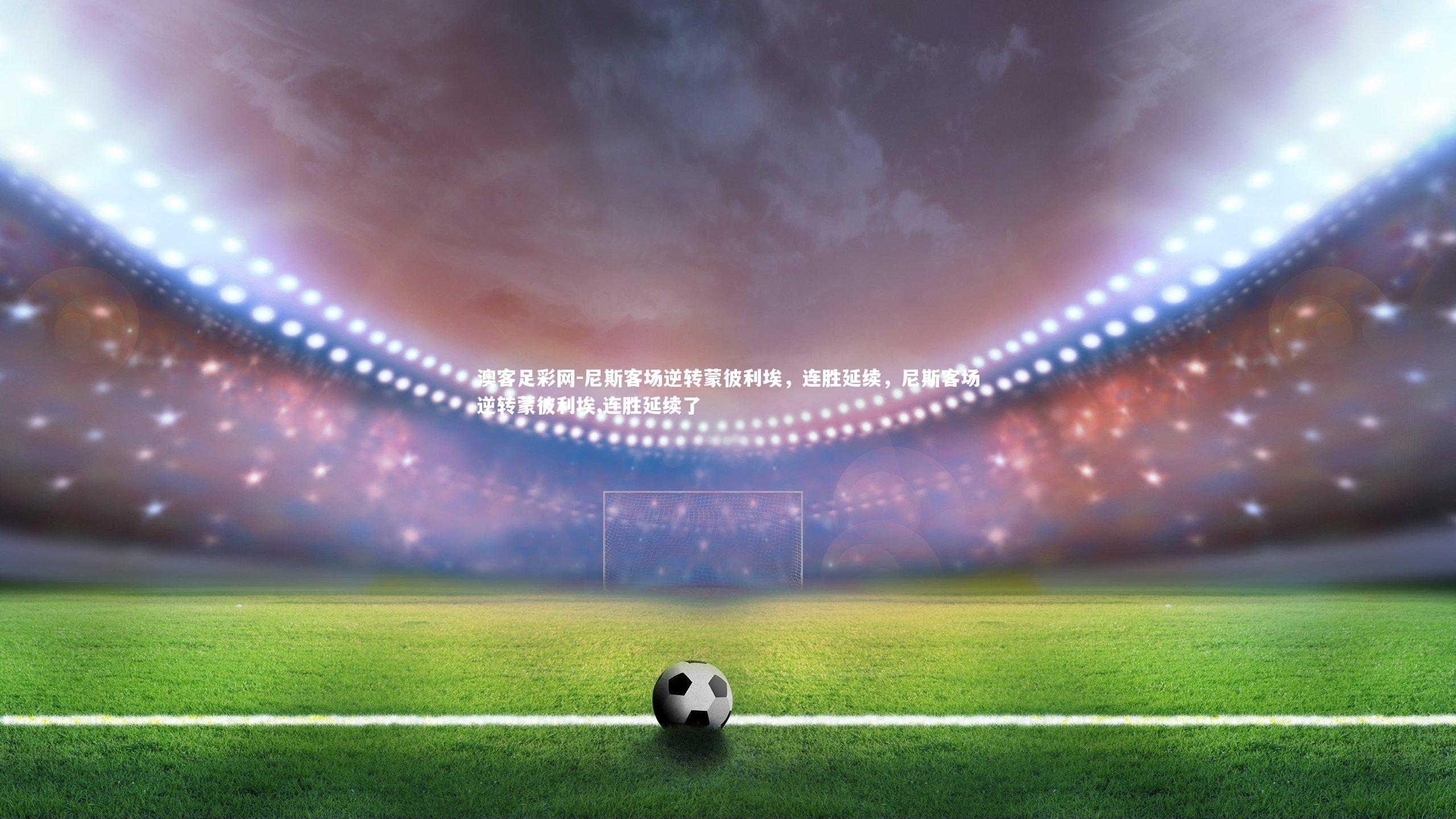 尼斯客场逆转蒙彼利埃，连胜延续，尼斯客场逆转蒙彼利埃,连胜延续了