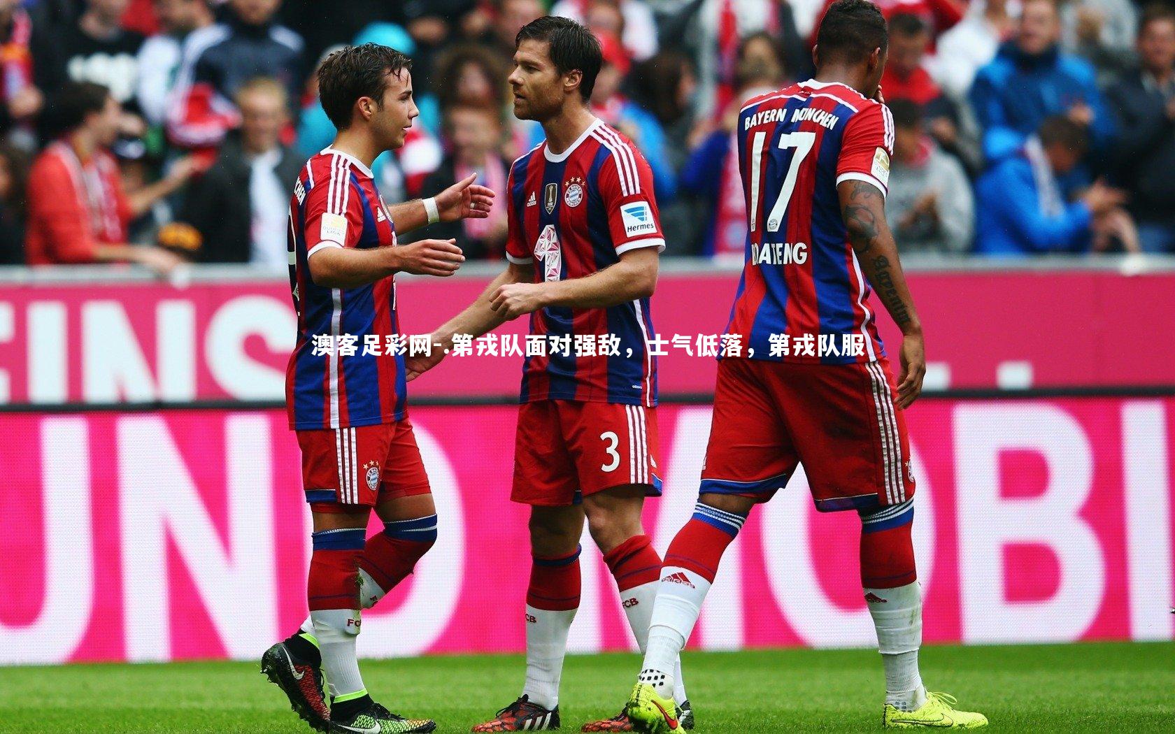 .第戎队面对强敌，士气低落，第戎队服