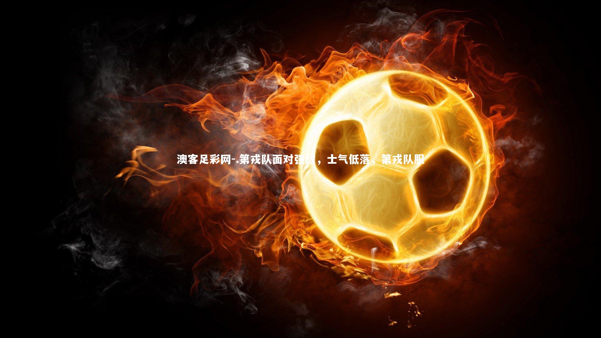 .第戎队面对强敌，士气低落，第戎队服