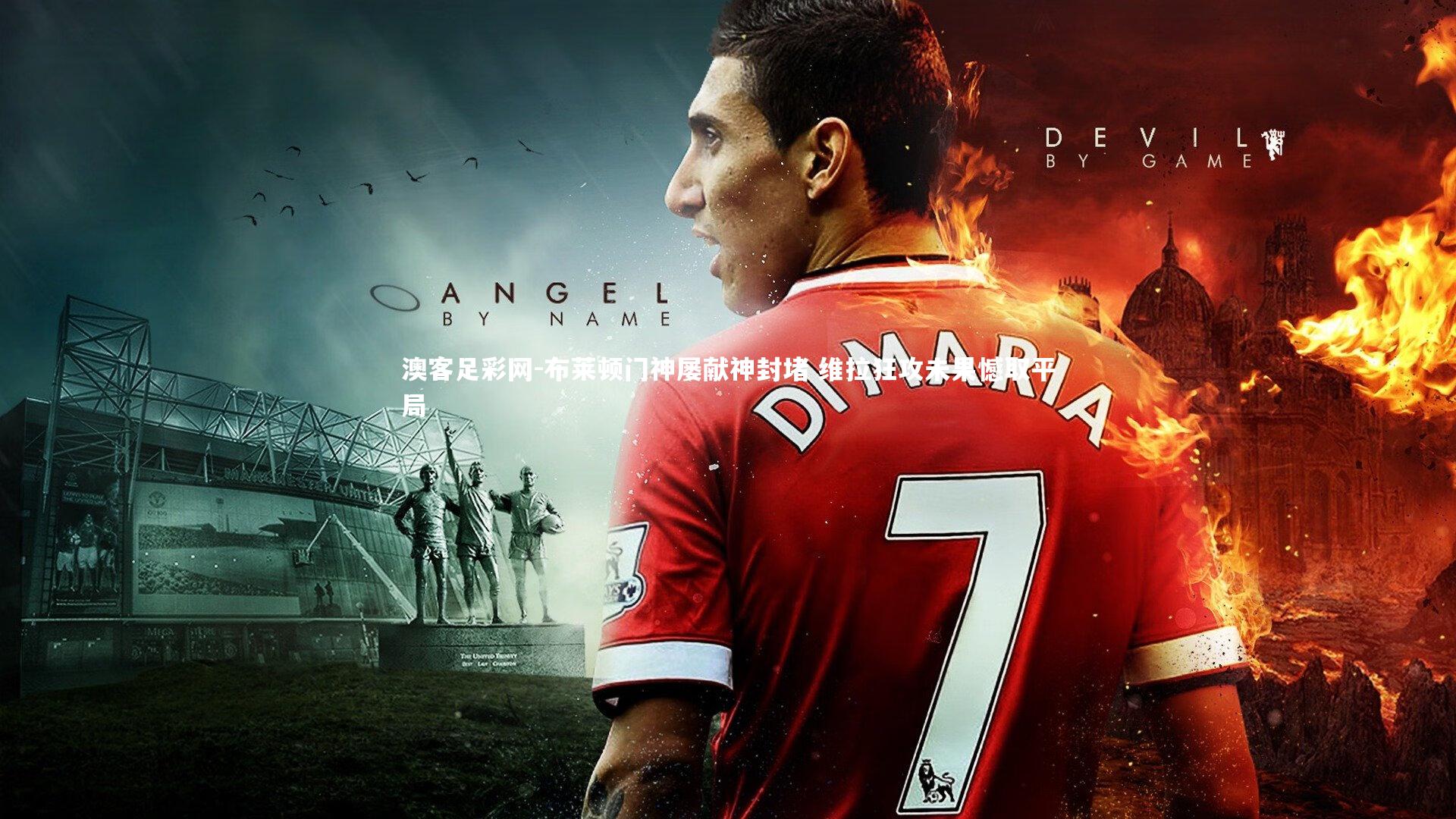 布莱顿门神屡献神封堵 维拉狂攻未果憾取平局