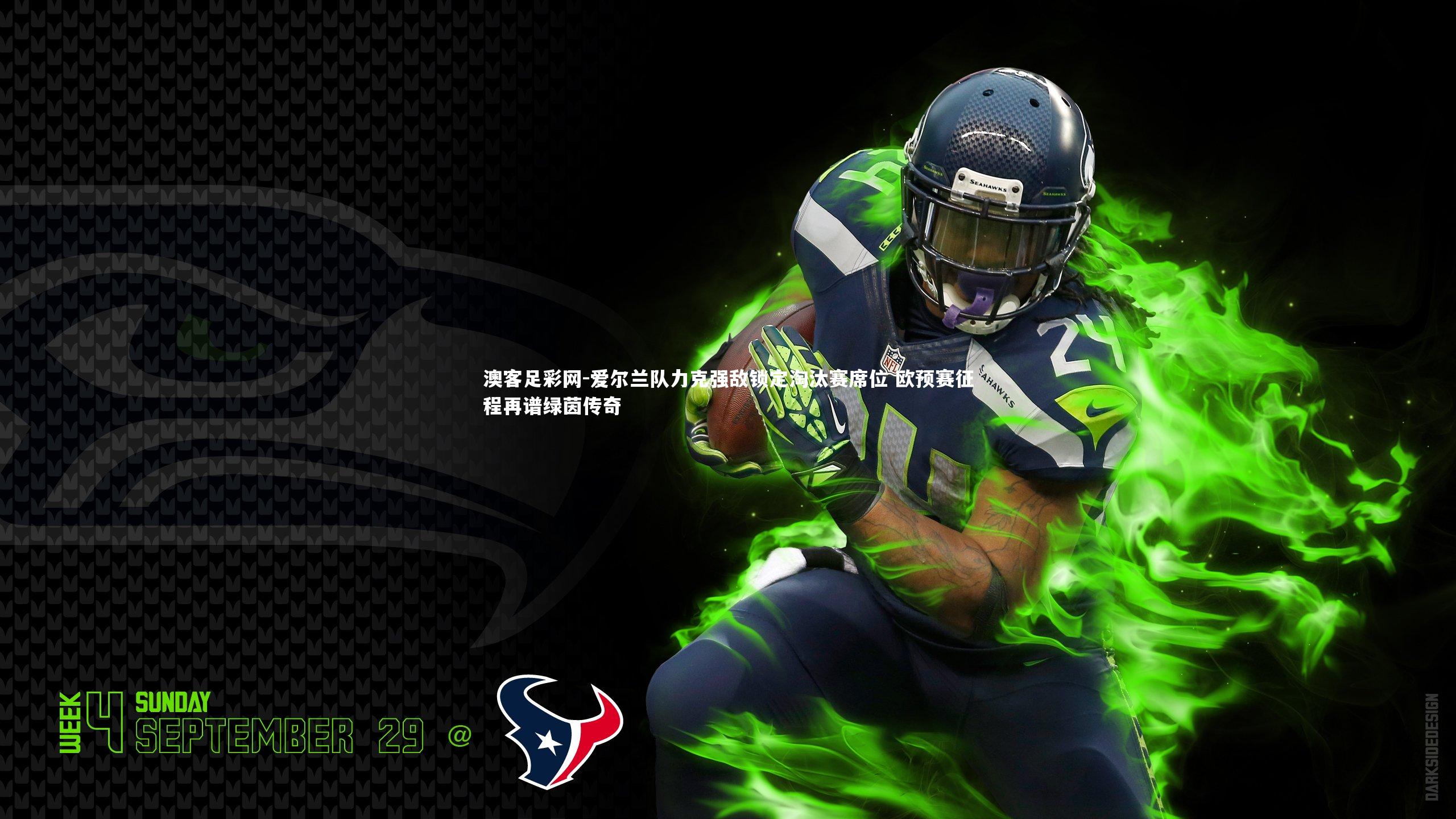 爱尔兰队力克强敌锁定淘汰赛席位 欧预赛征程再谱绿茵传奇