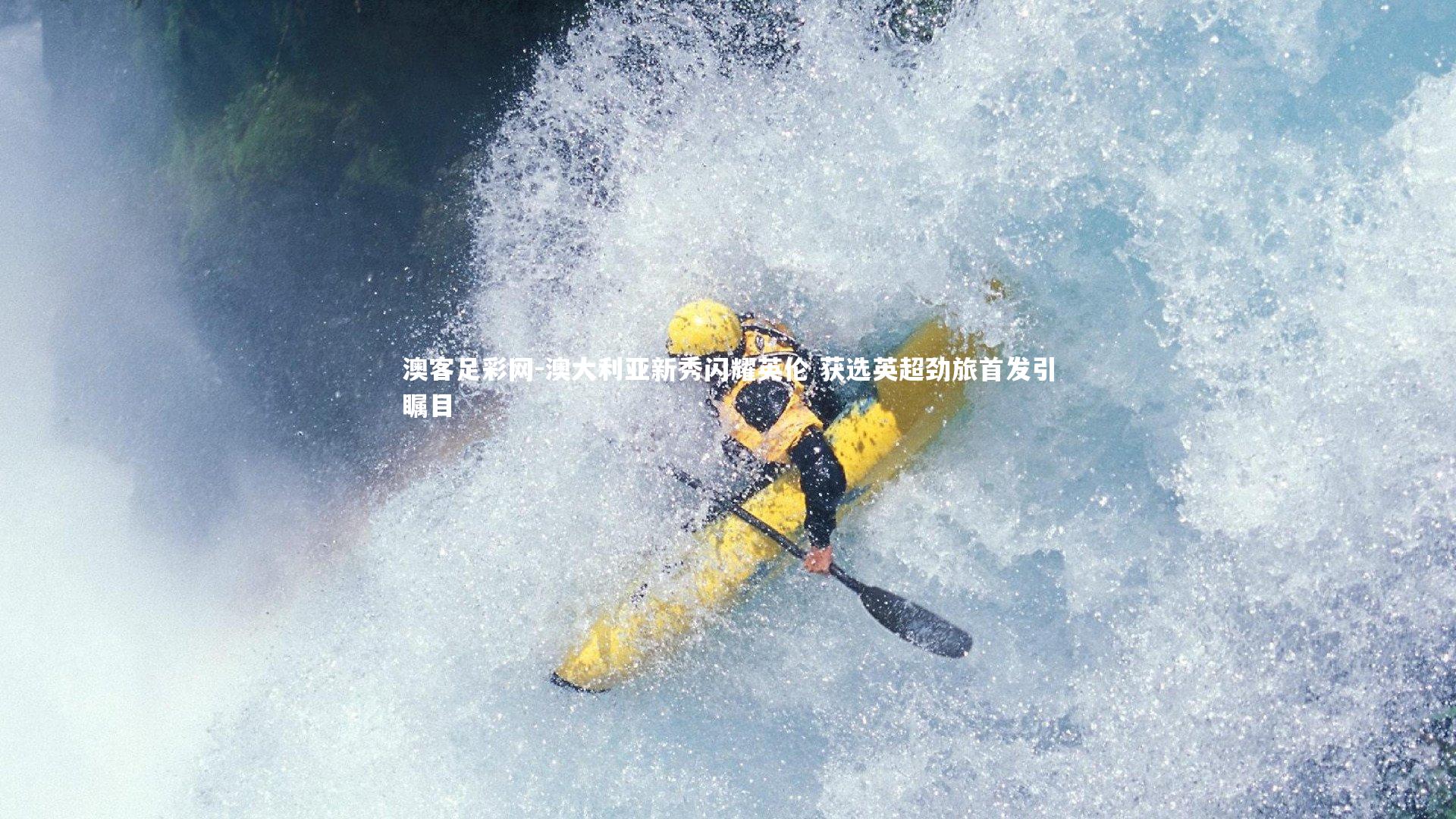 澳大利亚新秀闪耀英伦 获选英超劲旅首发引瞩目