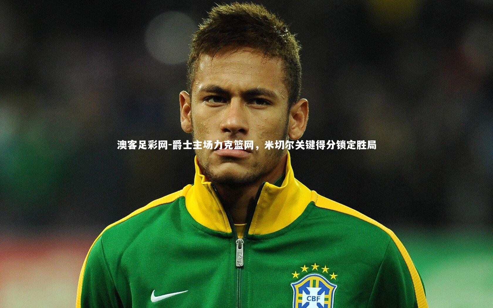 爵士主场力克篮网，米切尔关键得分锁定胜局