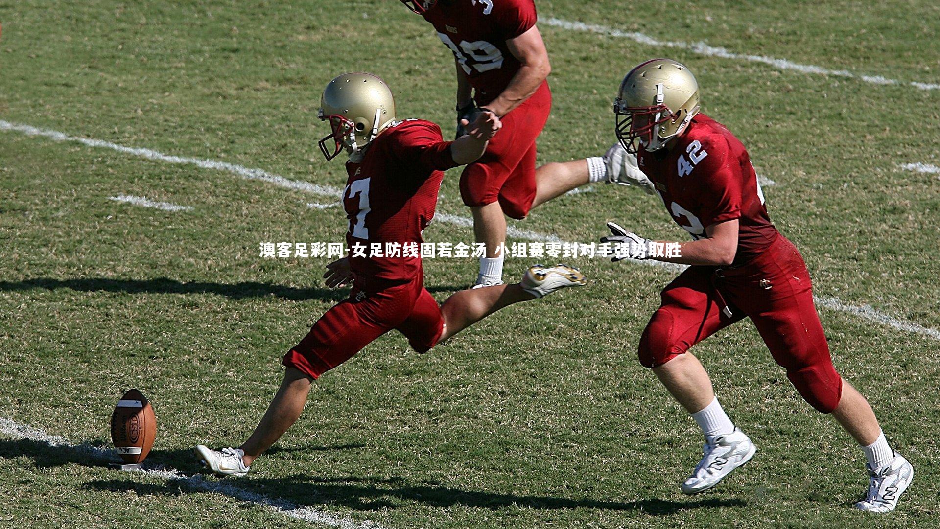 女足防线固若金汤 小组赛零封对手强势取胜