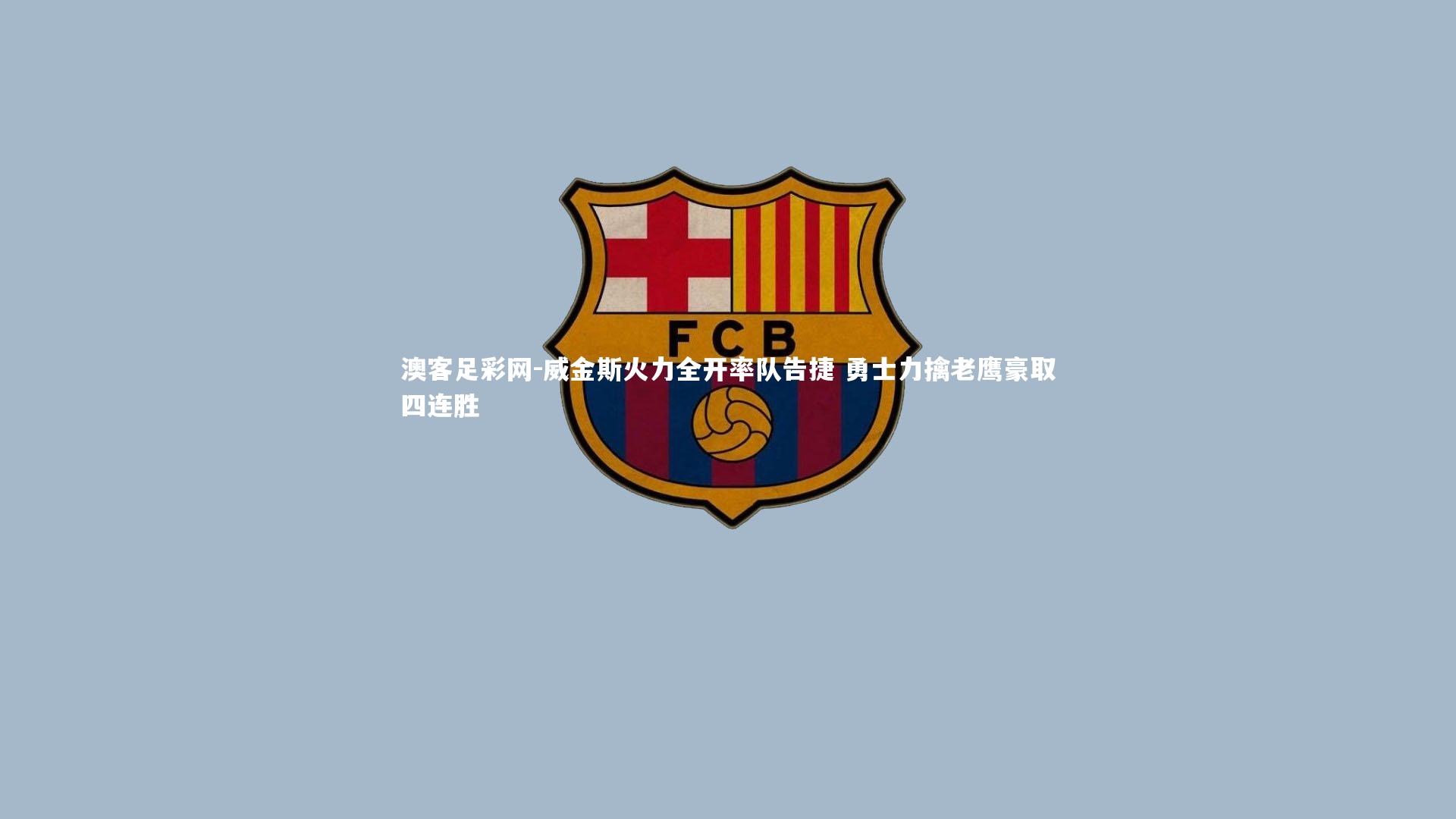 威金斯火力全开率队告捷 勇士力擒老鹰豪取四连胜