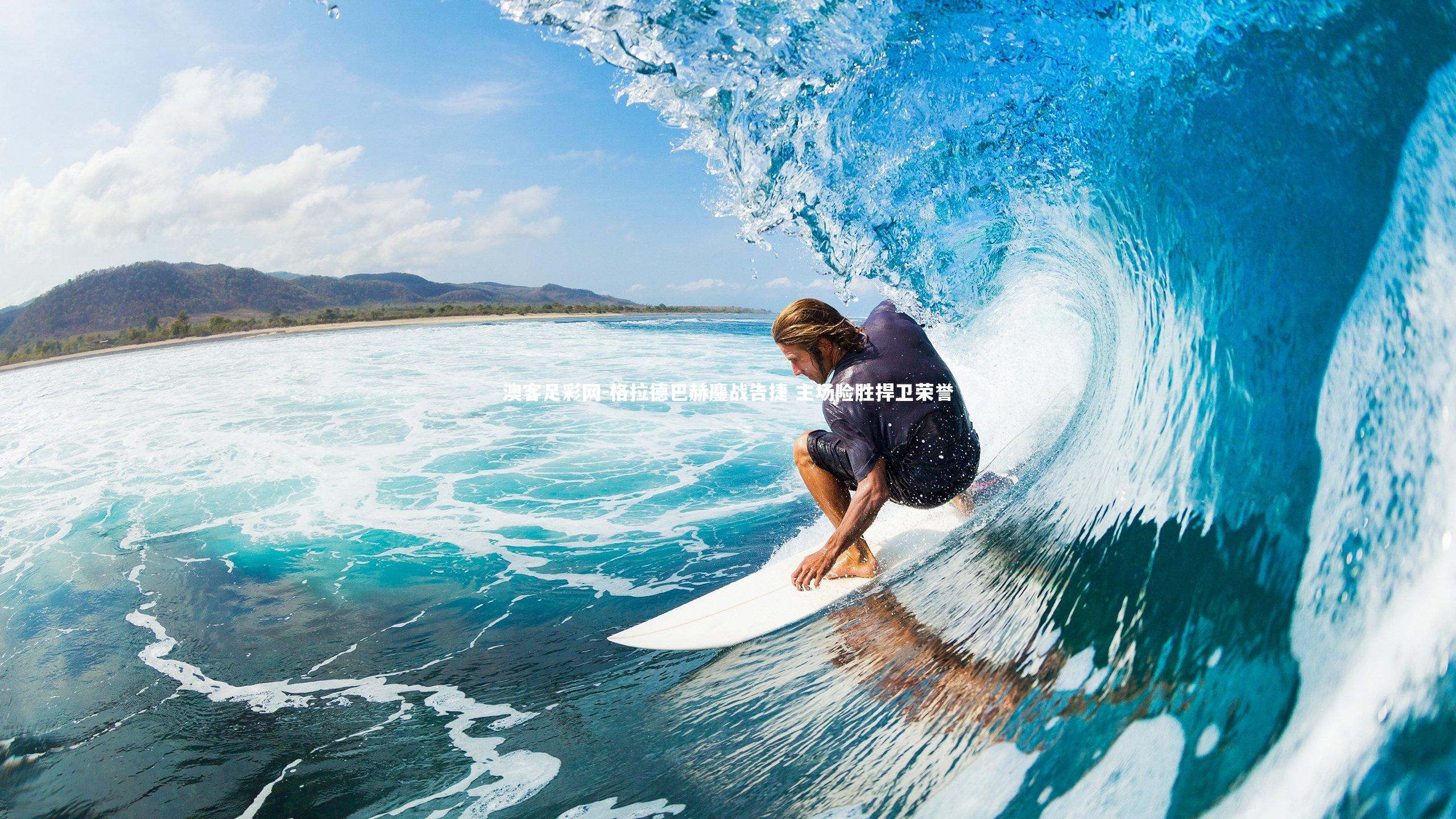 格拉德巴赫鏖战告捷 主场险胜捍卫荣誉