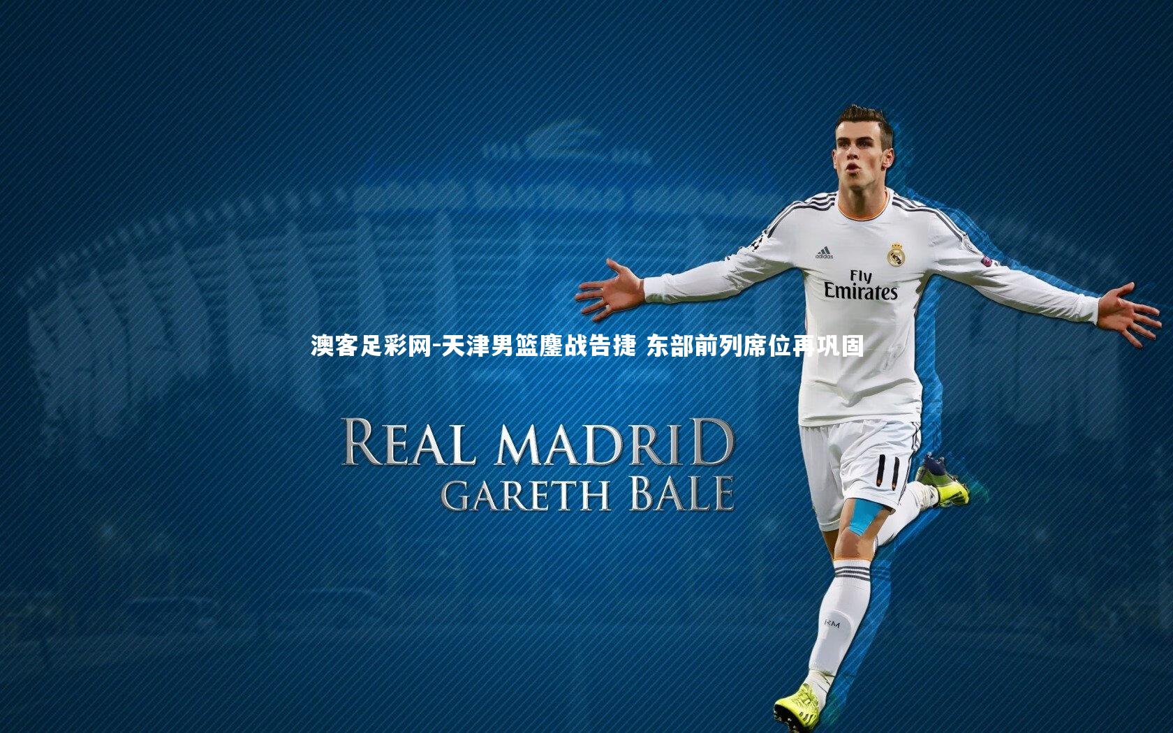 天津男篮鏖战告捷 东部前列席位再巩固