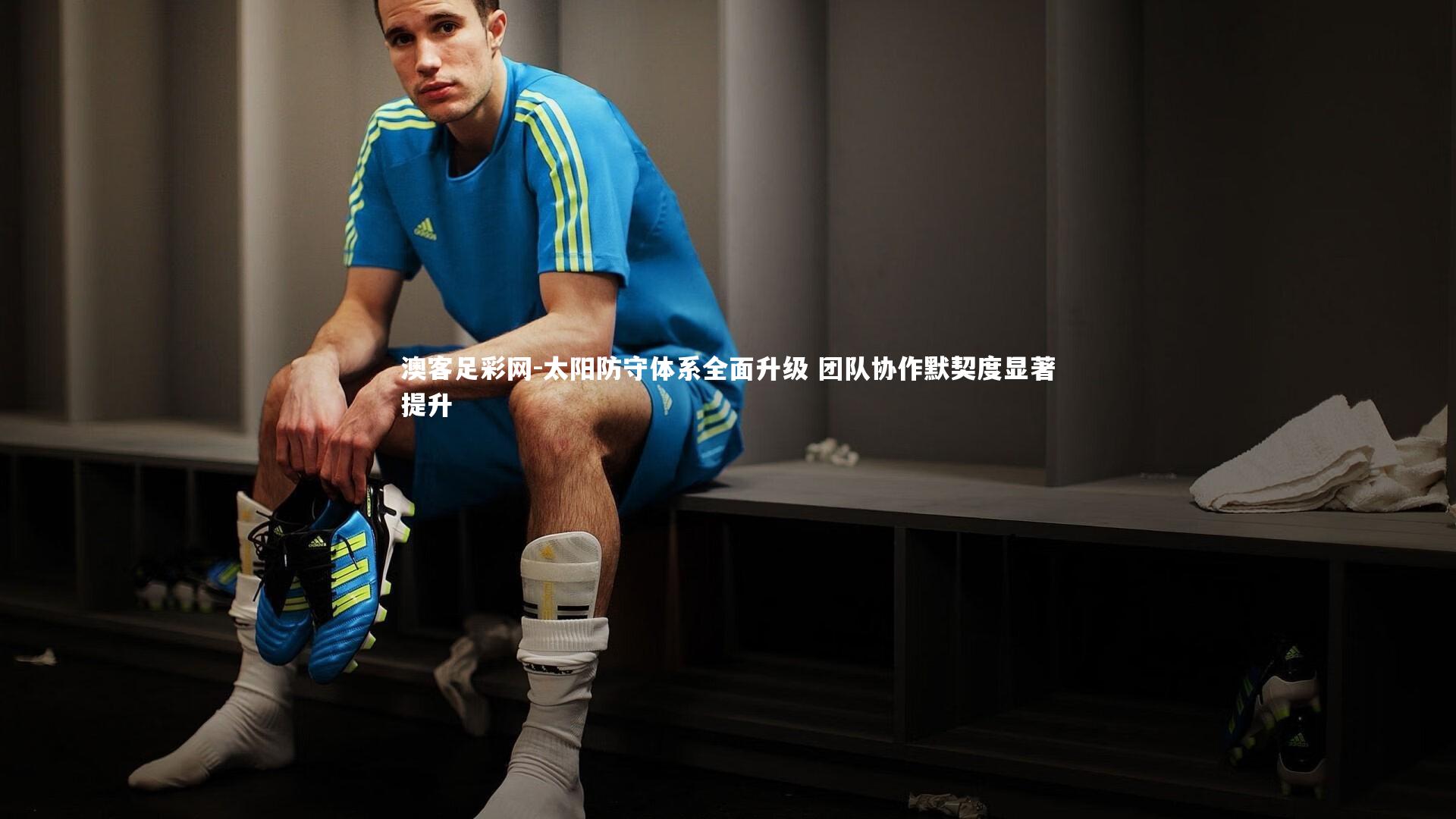 太阳防守体系全面升级 团队协作默契度显著提升