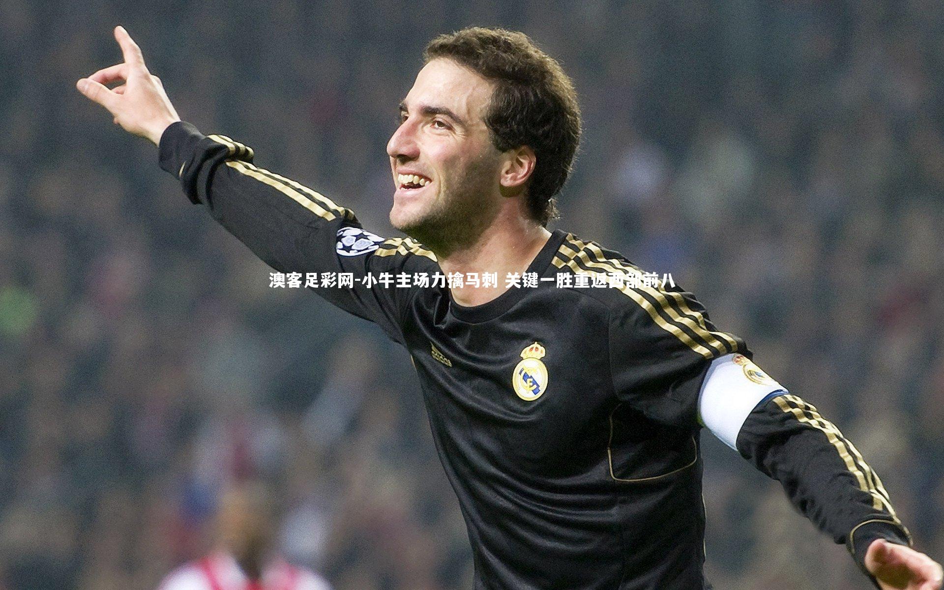 小牛主场力擒马刺 关键一胜重返西部前八