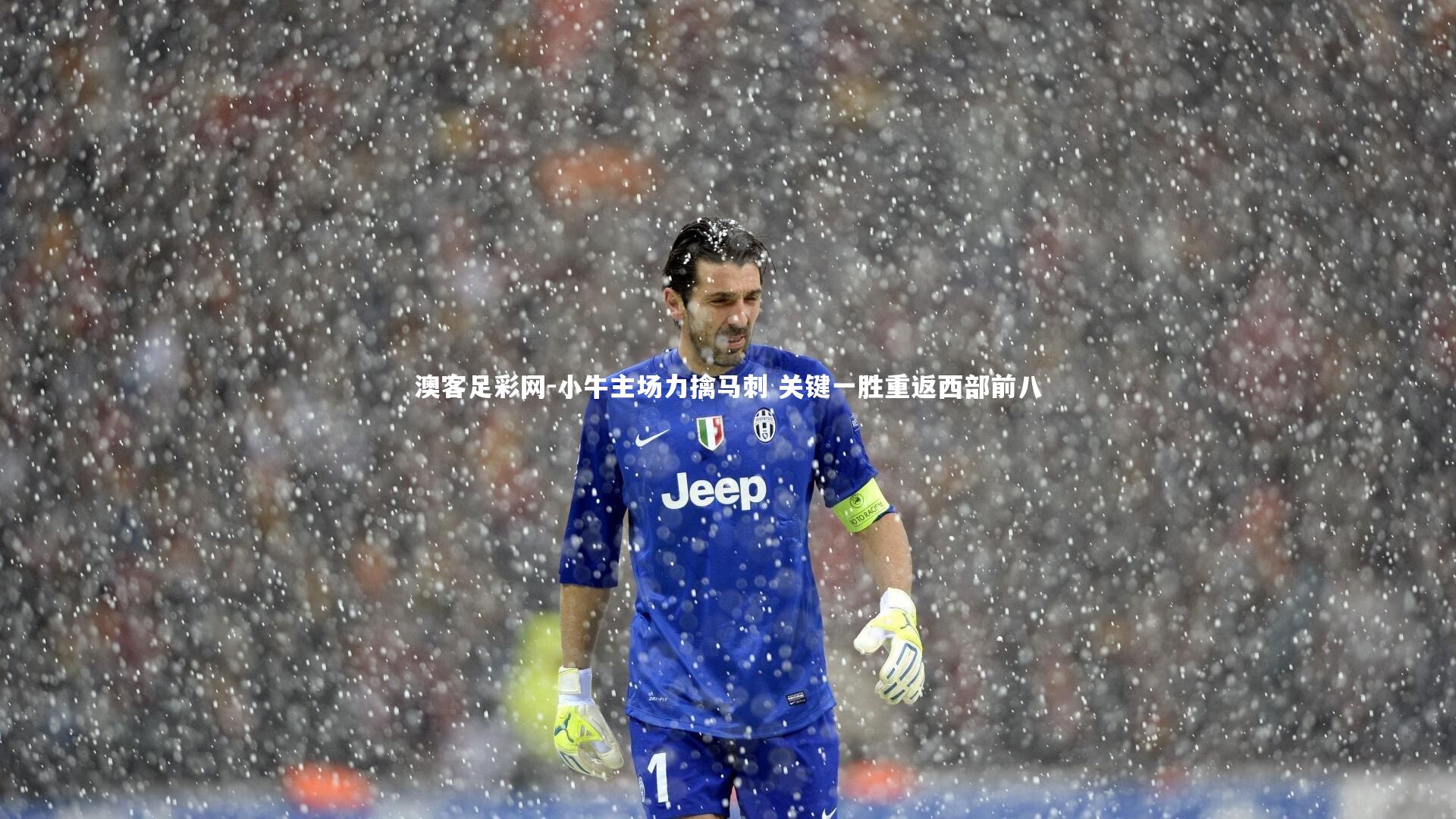 小牛主场力擒马刺 关键一胜重返西部前八