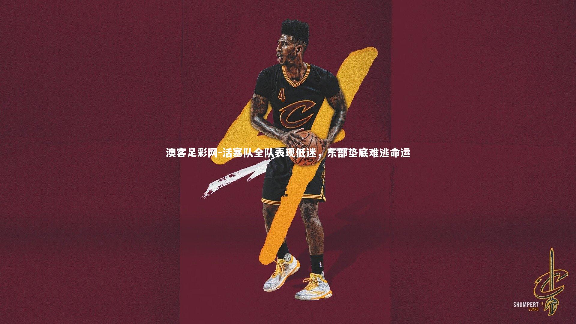 活塞队全队表现低迷，东部垫底难逃命运