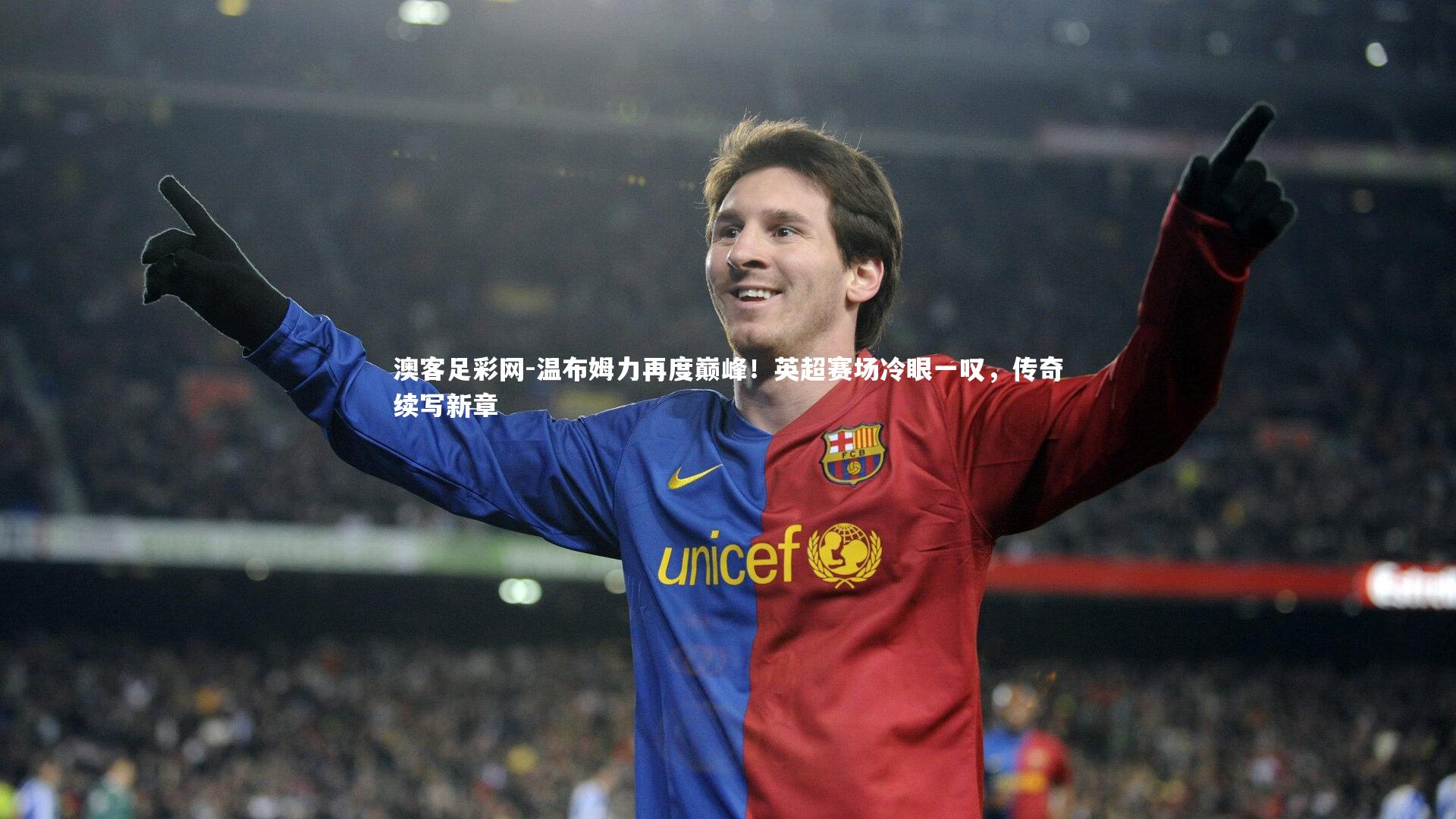 温布姆力再度巅峰！英超赛场冷眼一叹，传奇续写新章