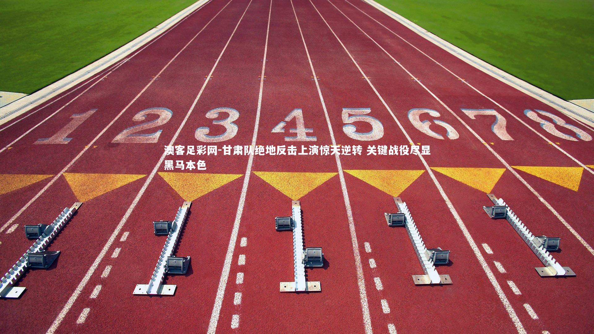 甘肃队绝地反击上演惊天逆转 关键战役尽显黑马本色