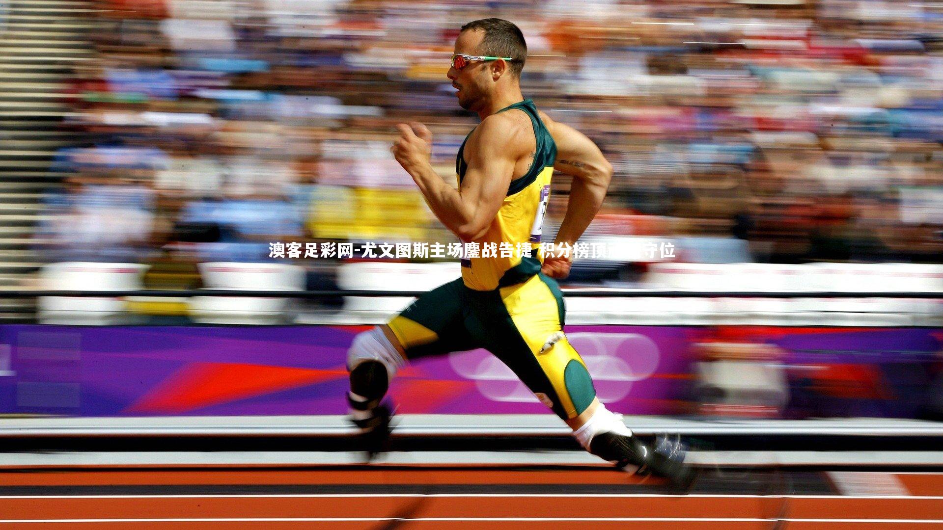 尤文图斯主场鏖战告捷 积分榜顶顽强守位