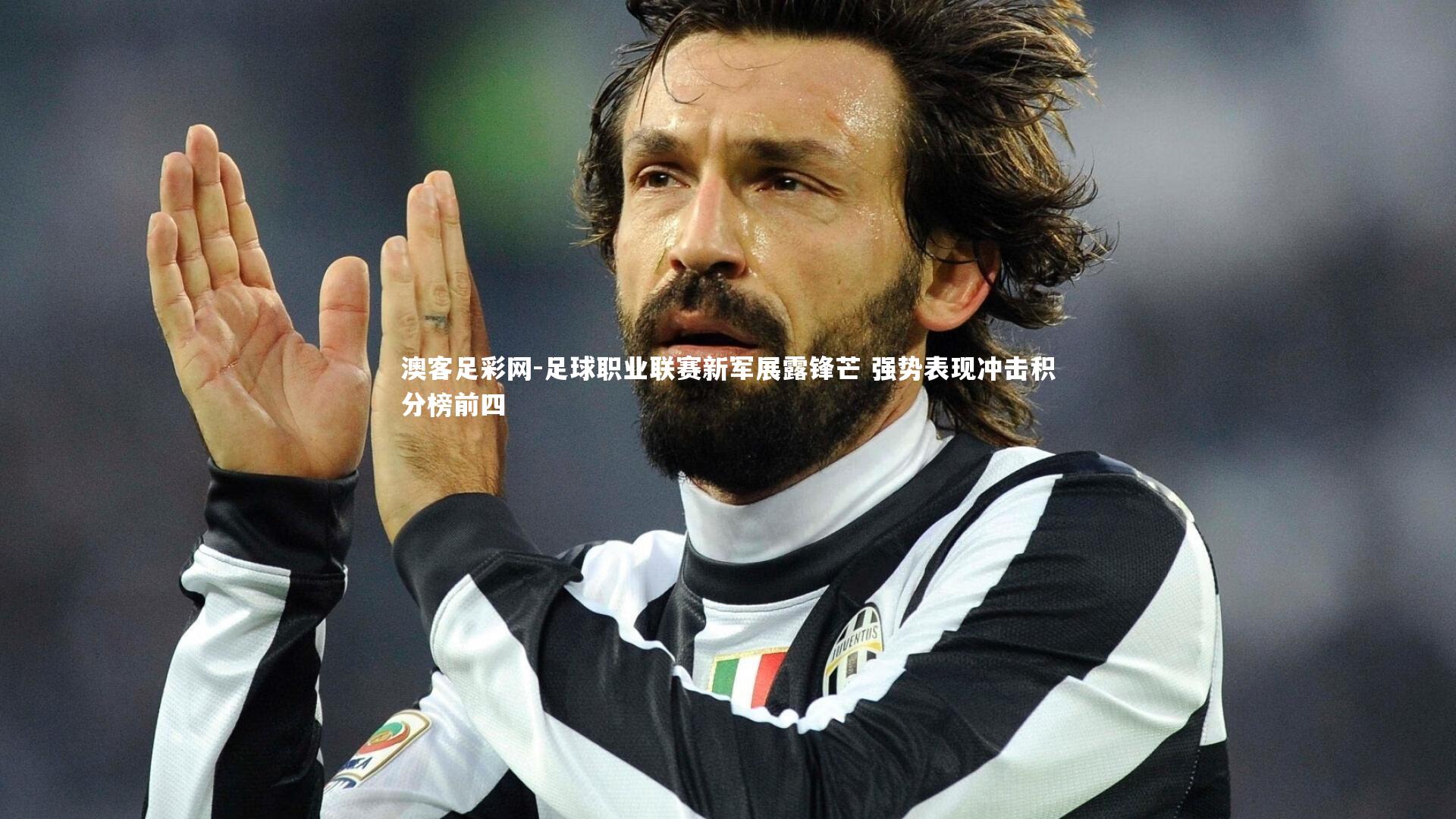 足球职业联赛新军展露锋芒 强势表现冲击积分榜前四