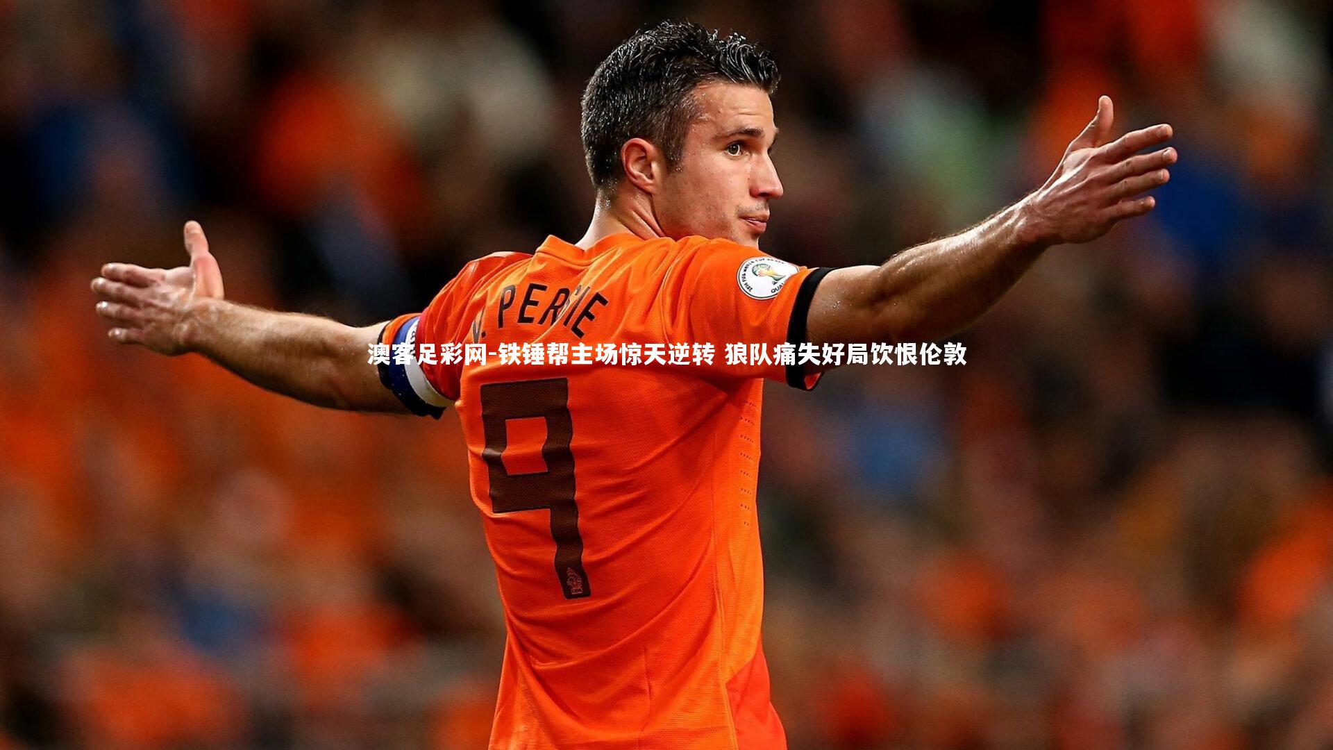 铁锤帮主场惊天逆转 狼队痛失好局饮恨伦敦