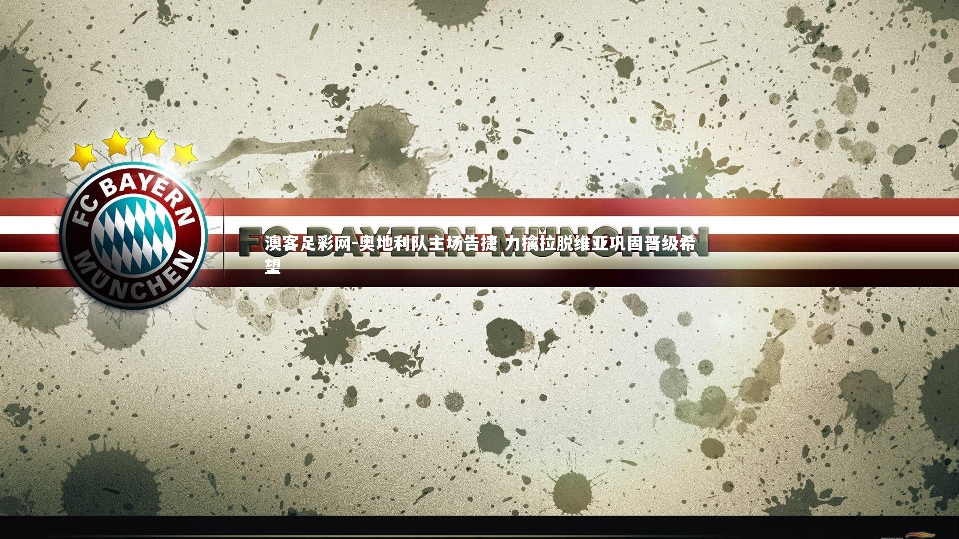 奥地利队主场告捷 力擒拉脱维亚巩固晋级希望